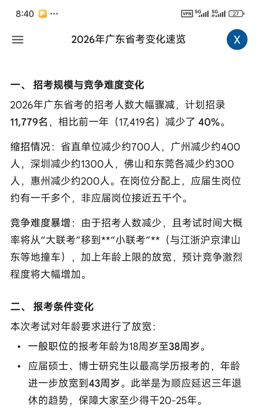 2026广东省考——新变化