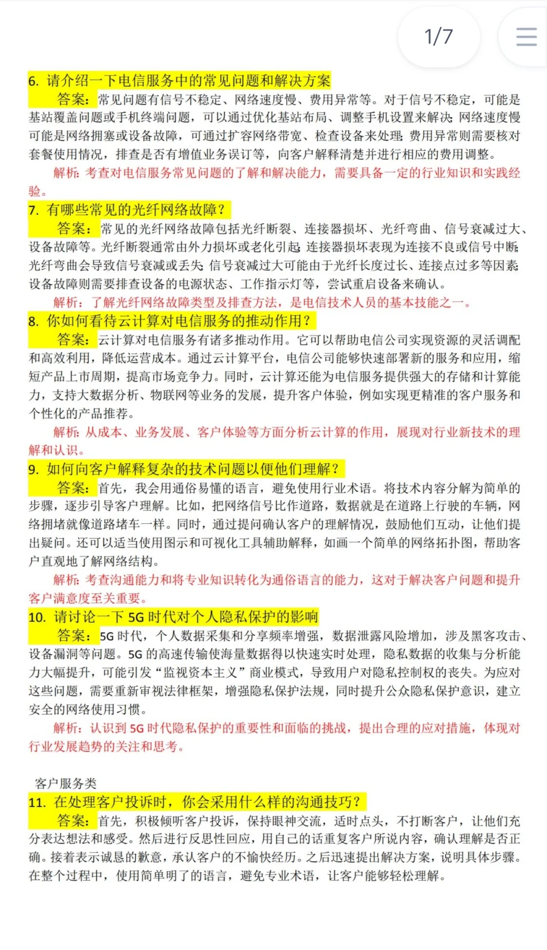 内蒙电信面试真题，我都背会了