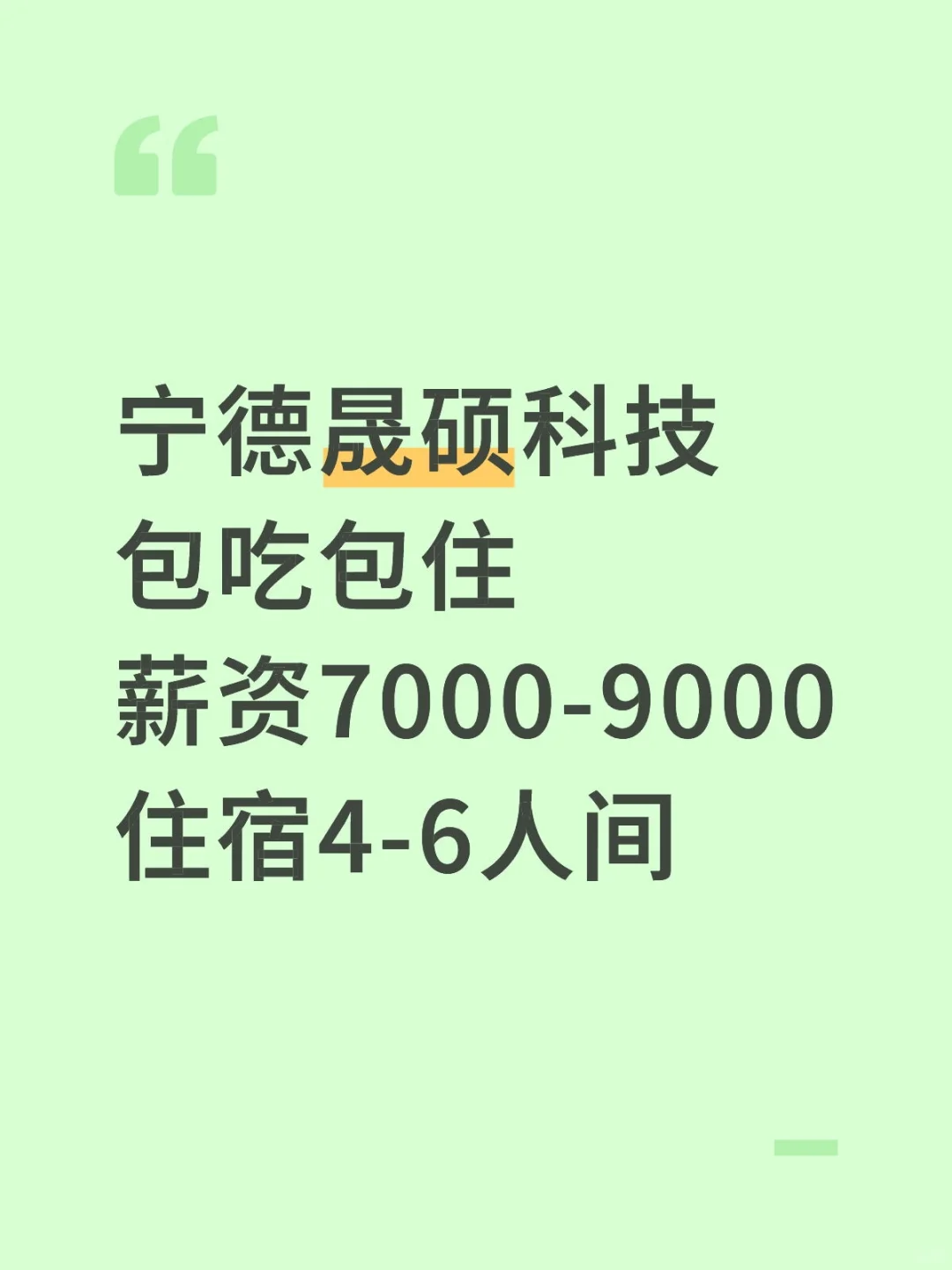 宁德晟硕电子厂包吃住月7-9k