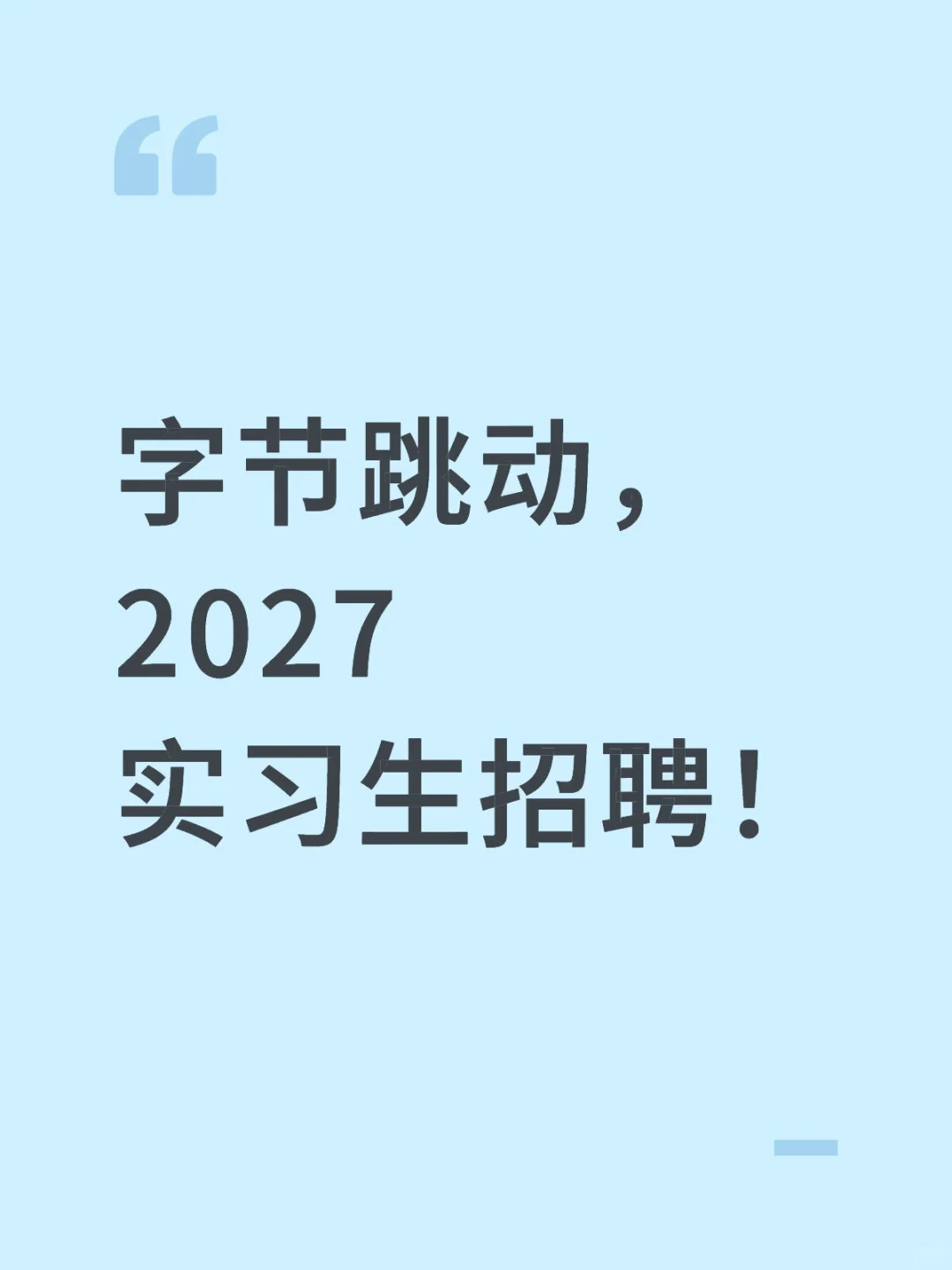 字节跳动2027实习生招聘！
