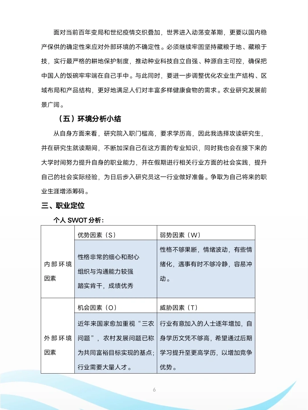 大学生职业生涯规划书农学专业