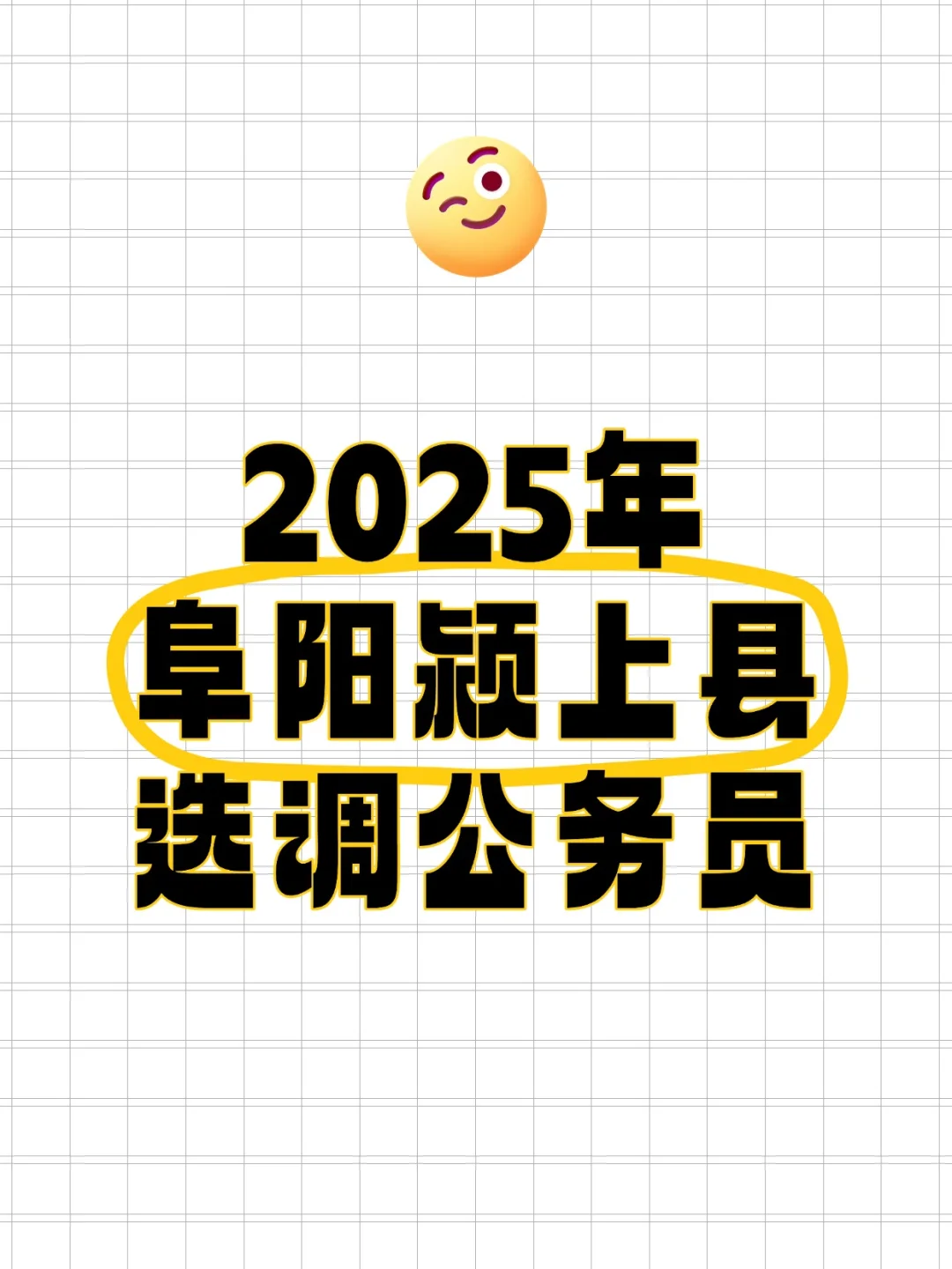 颍上体制内速看！县直单位选调 8 人