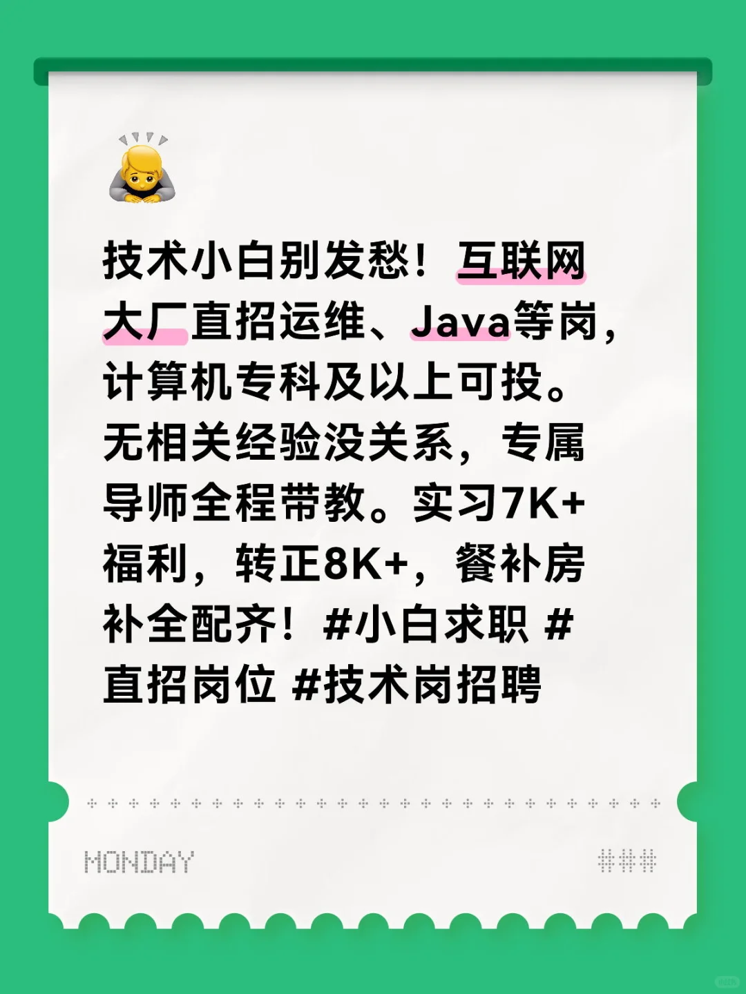 技术小白福音！大厂岗位直招 技术小白别发愁