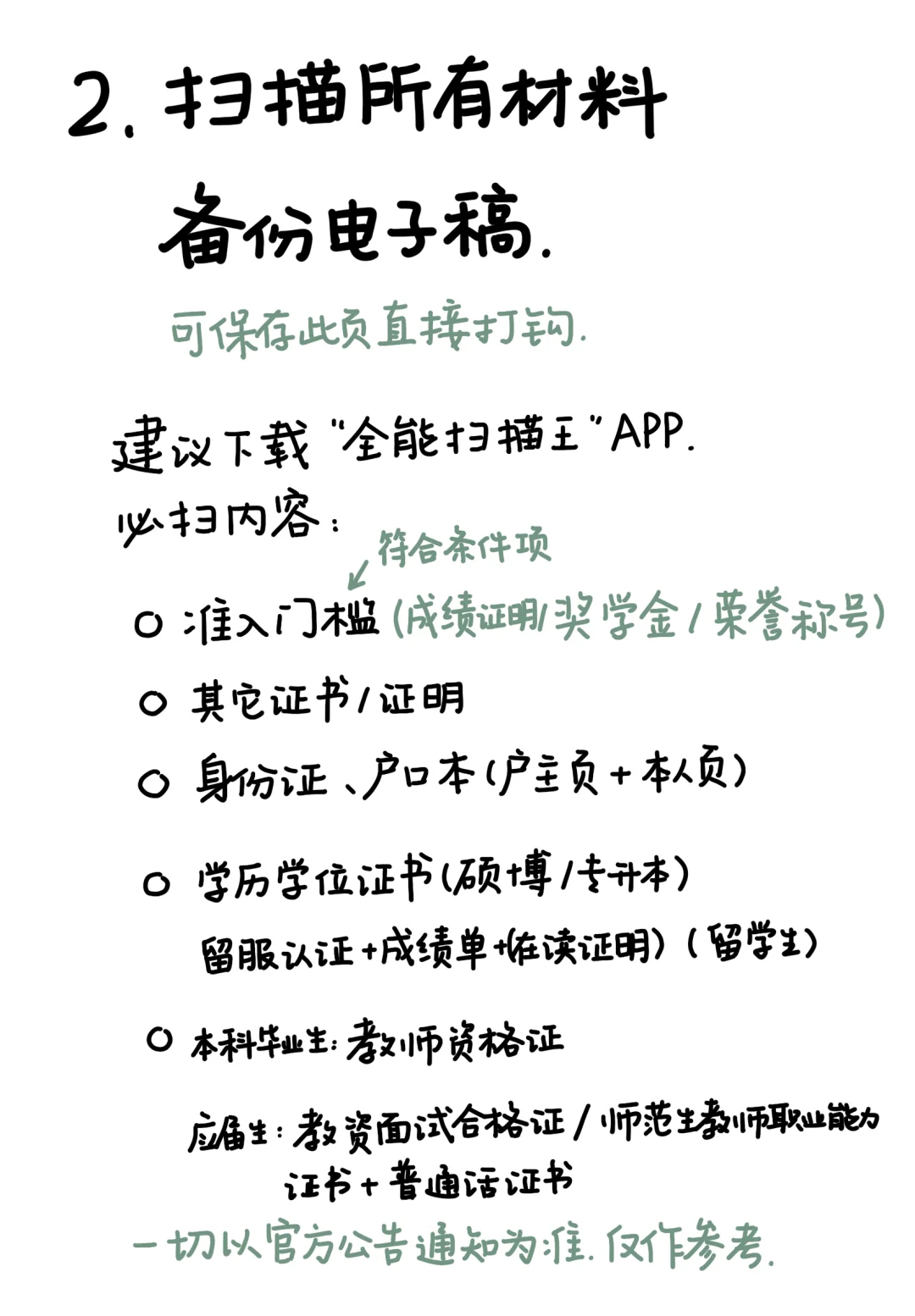 一次上岸，报名开启前一天该准备什么？