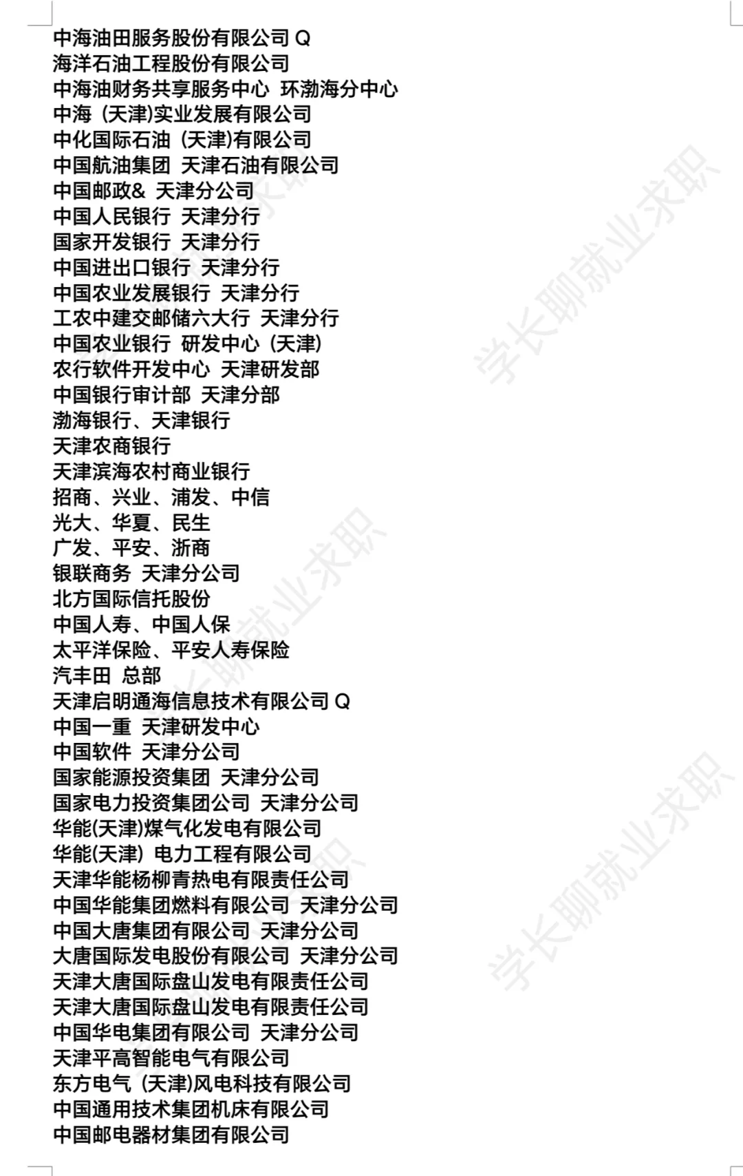 天津优秀公司汇总❗❗❗