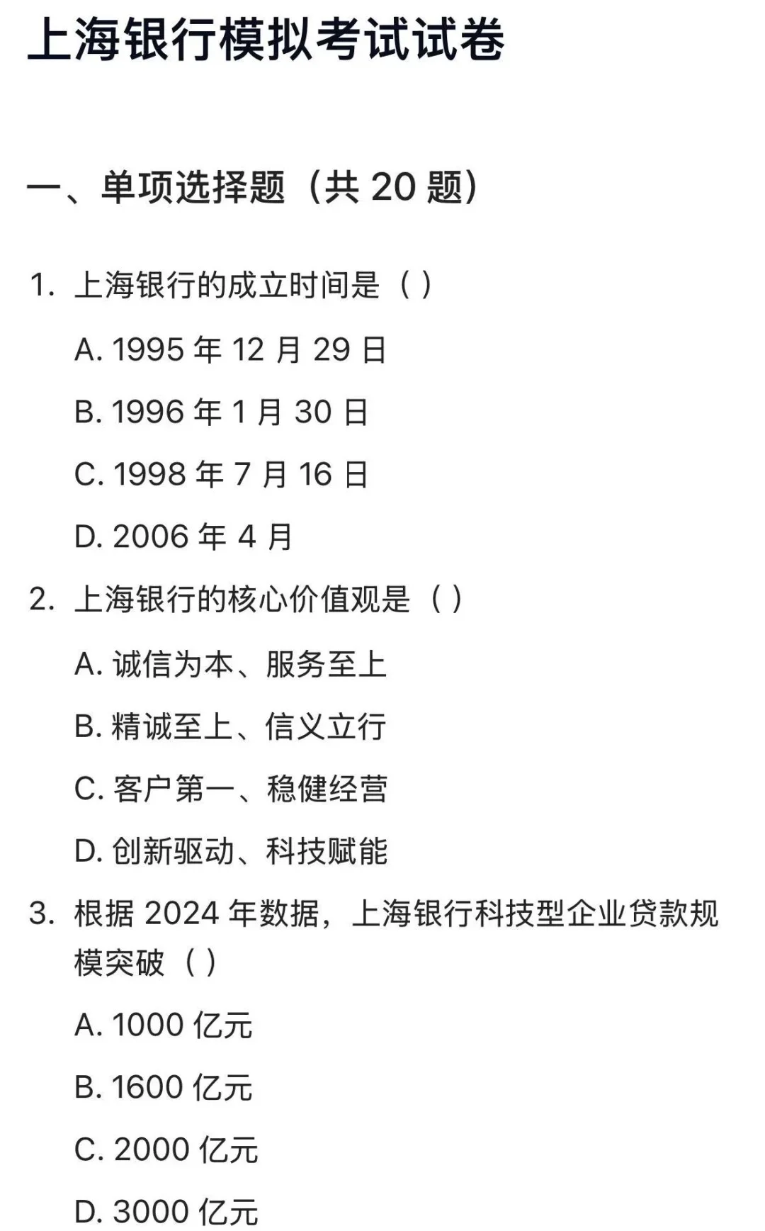10.18上海银行笔试哒案以出，不用愁了