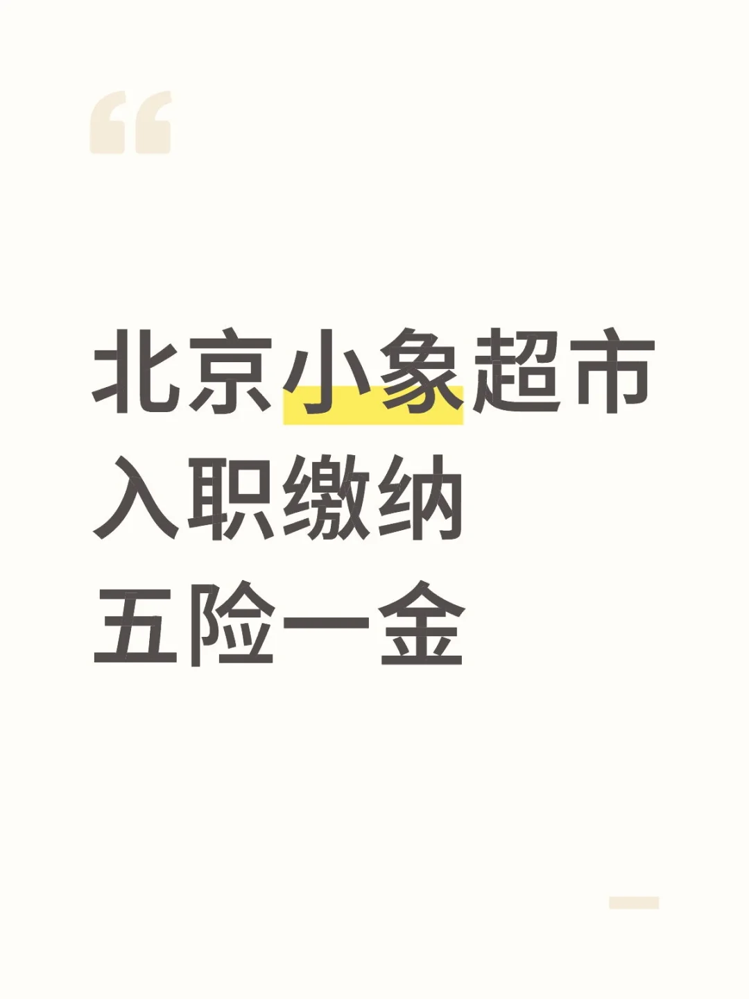 听说都在找五险一金的工作？