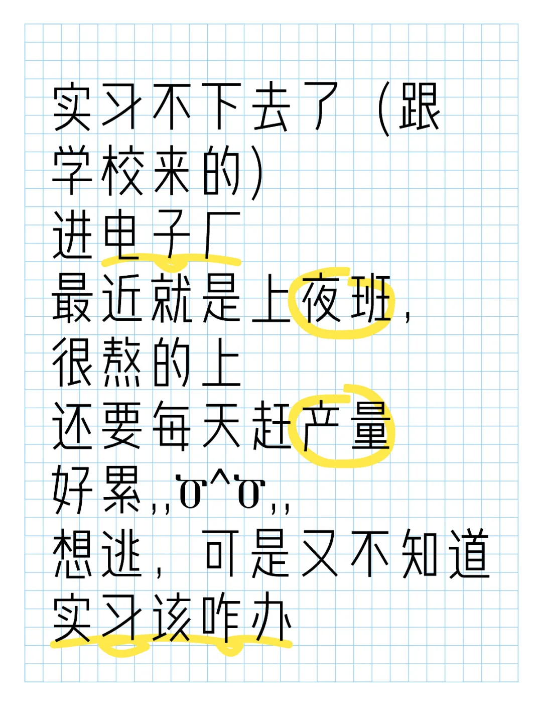 电子厂实习，夜班累，想逃