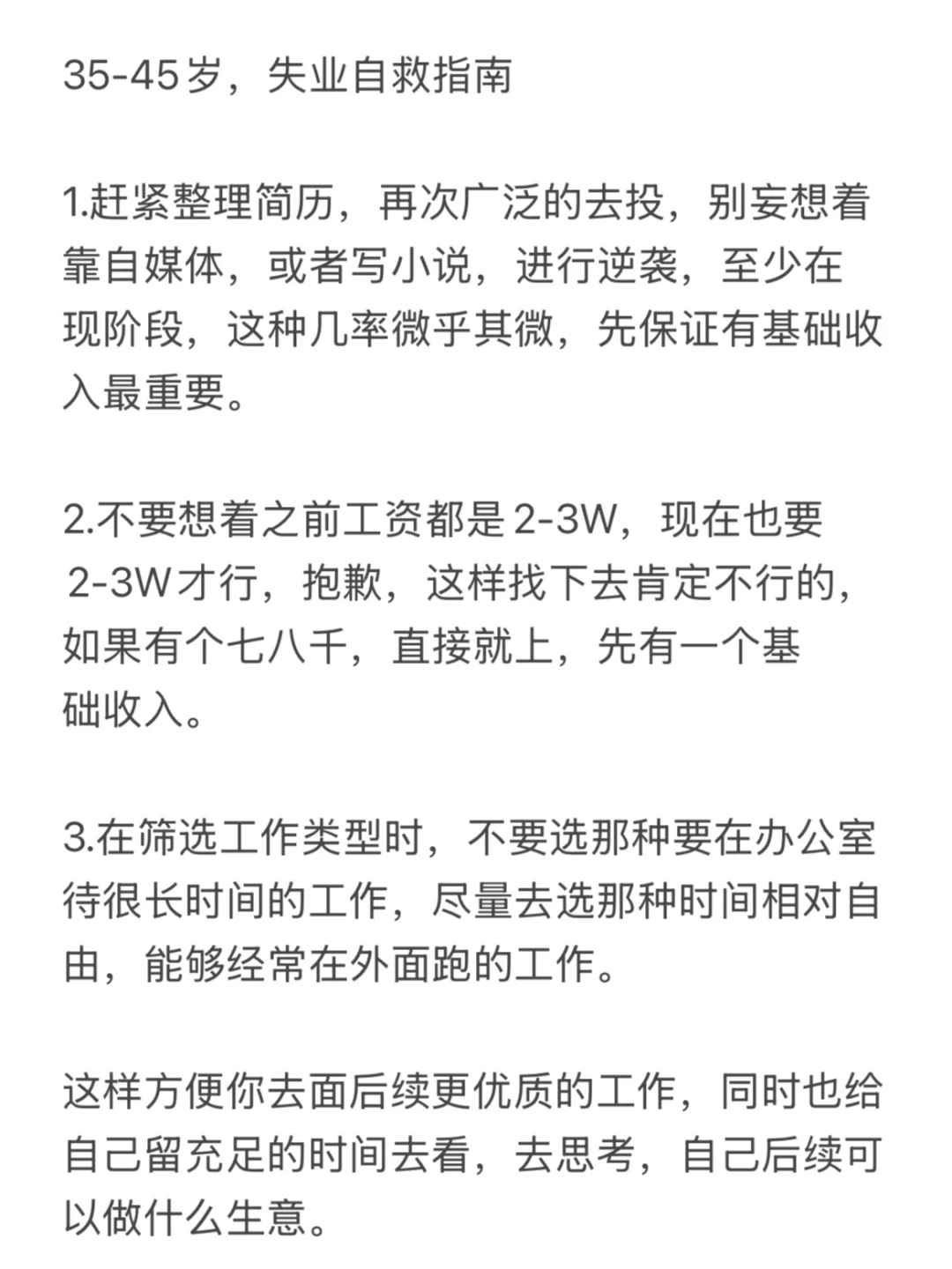 30-45岁，失业自救指南（实操版）