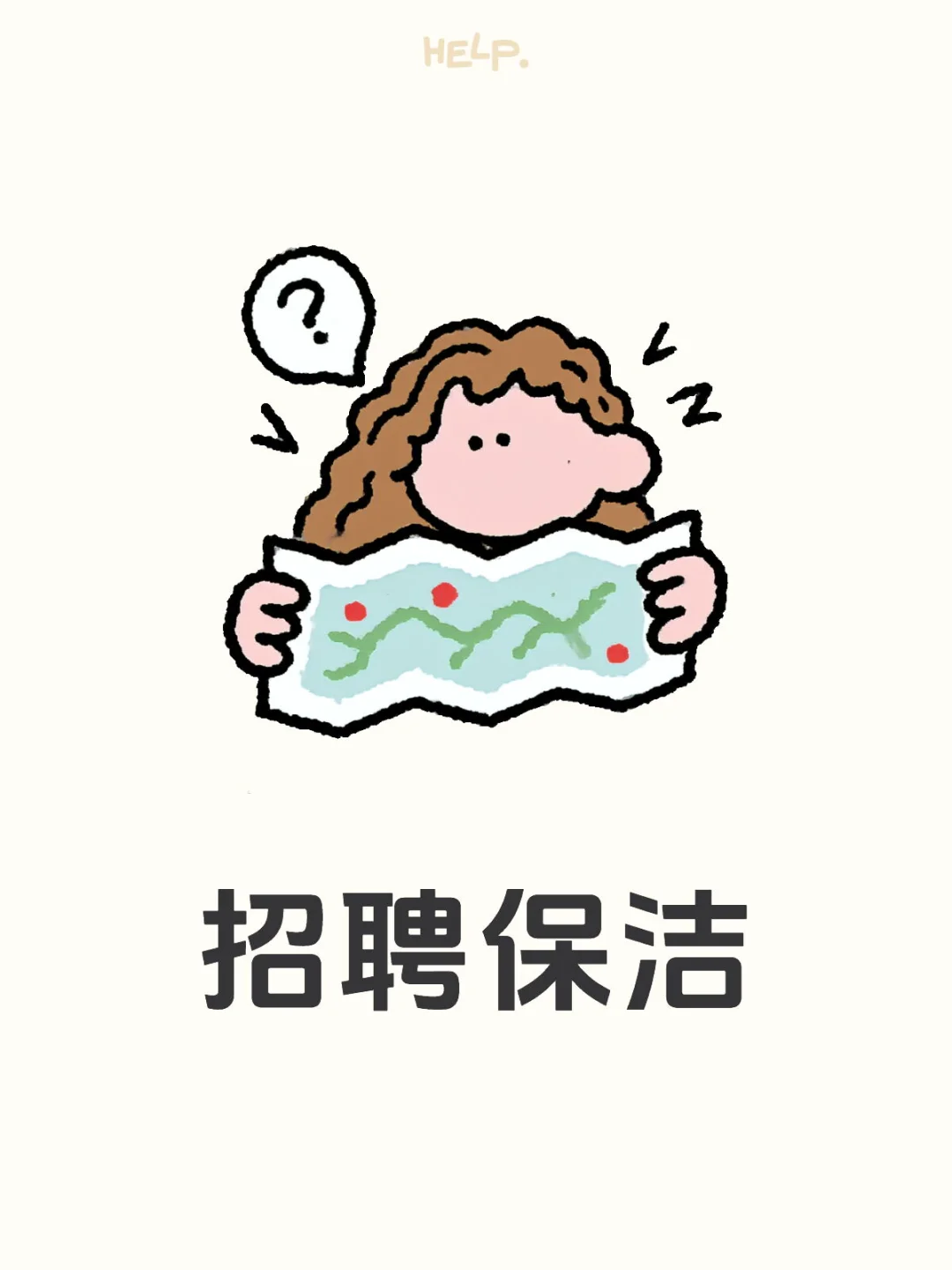 招聘保洁 月休四天 工作自由