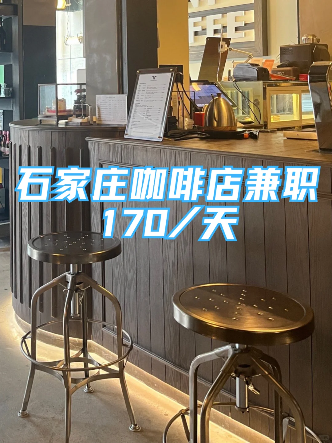 石家庄咖啡店兼职 | 170/天