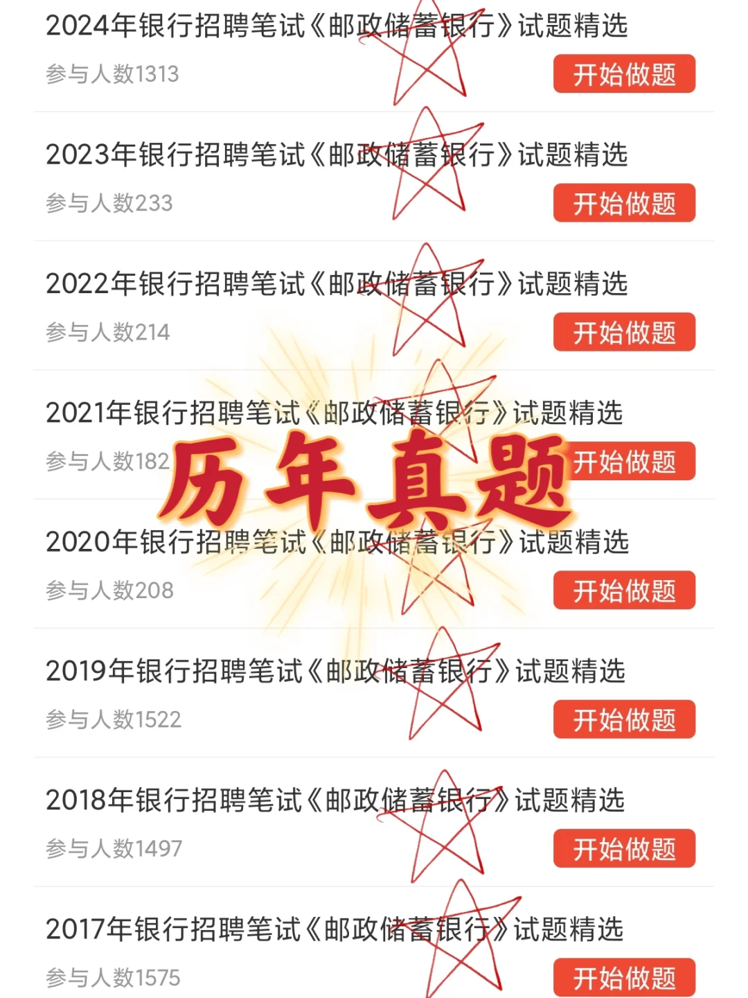 提醒一下参加邮储银行笔试的人，就这600题