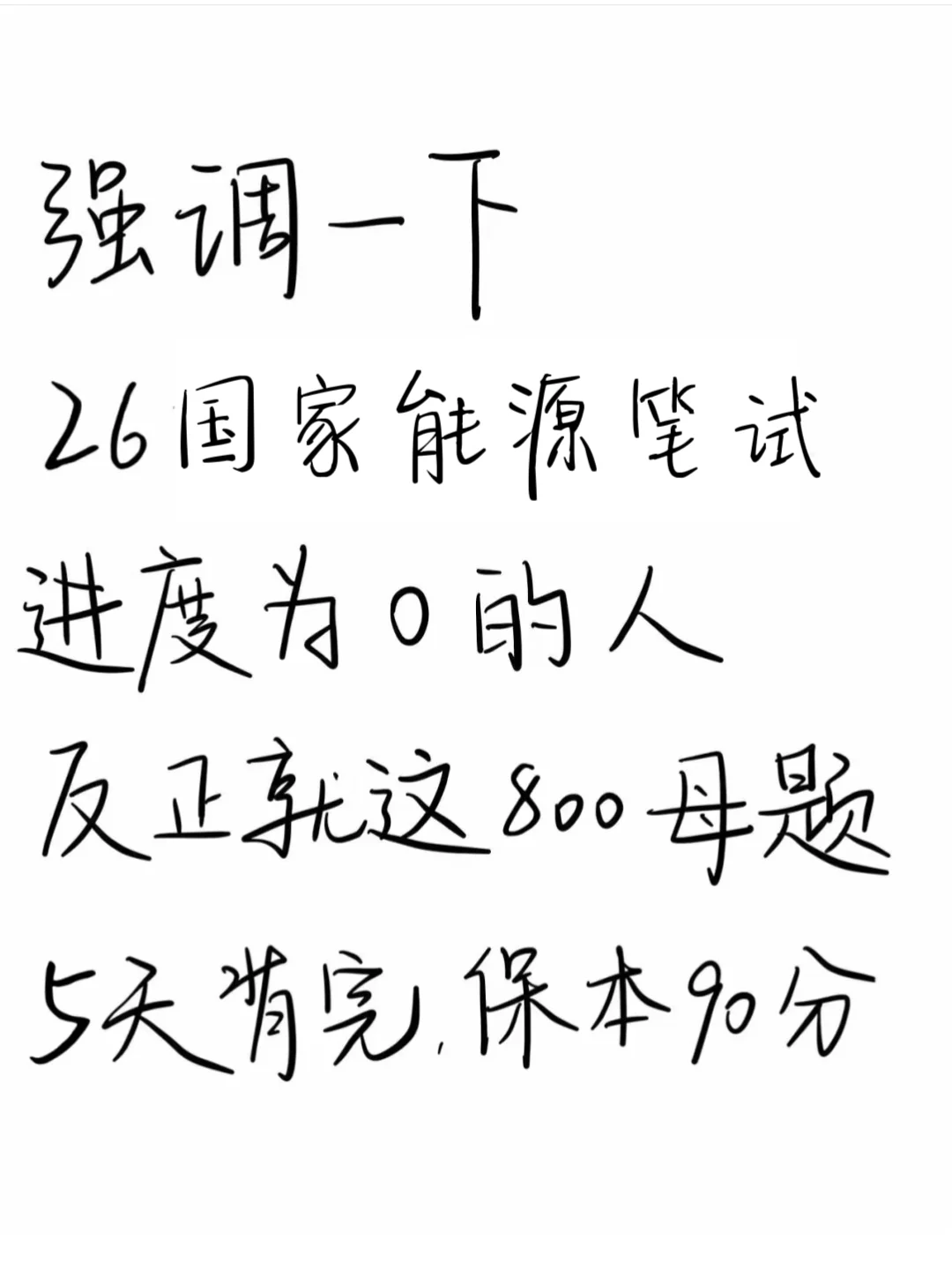 裸考提醒，26国家能源笔试，5天背完保本90