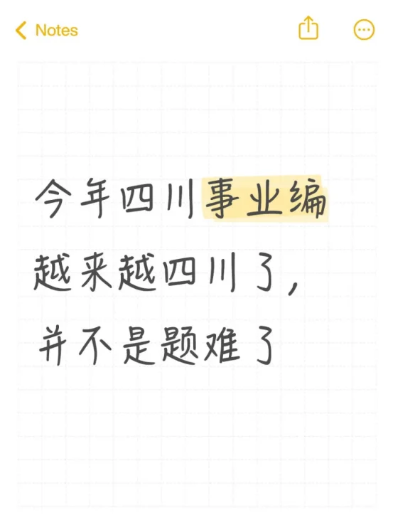 今年四川事业编越来越四川了，并不是题难了