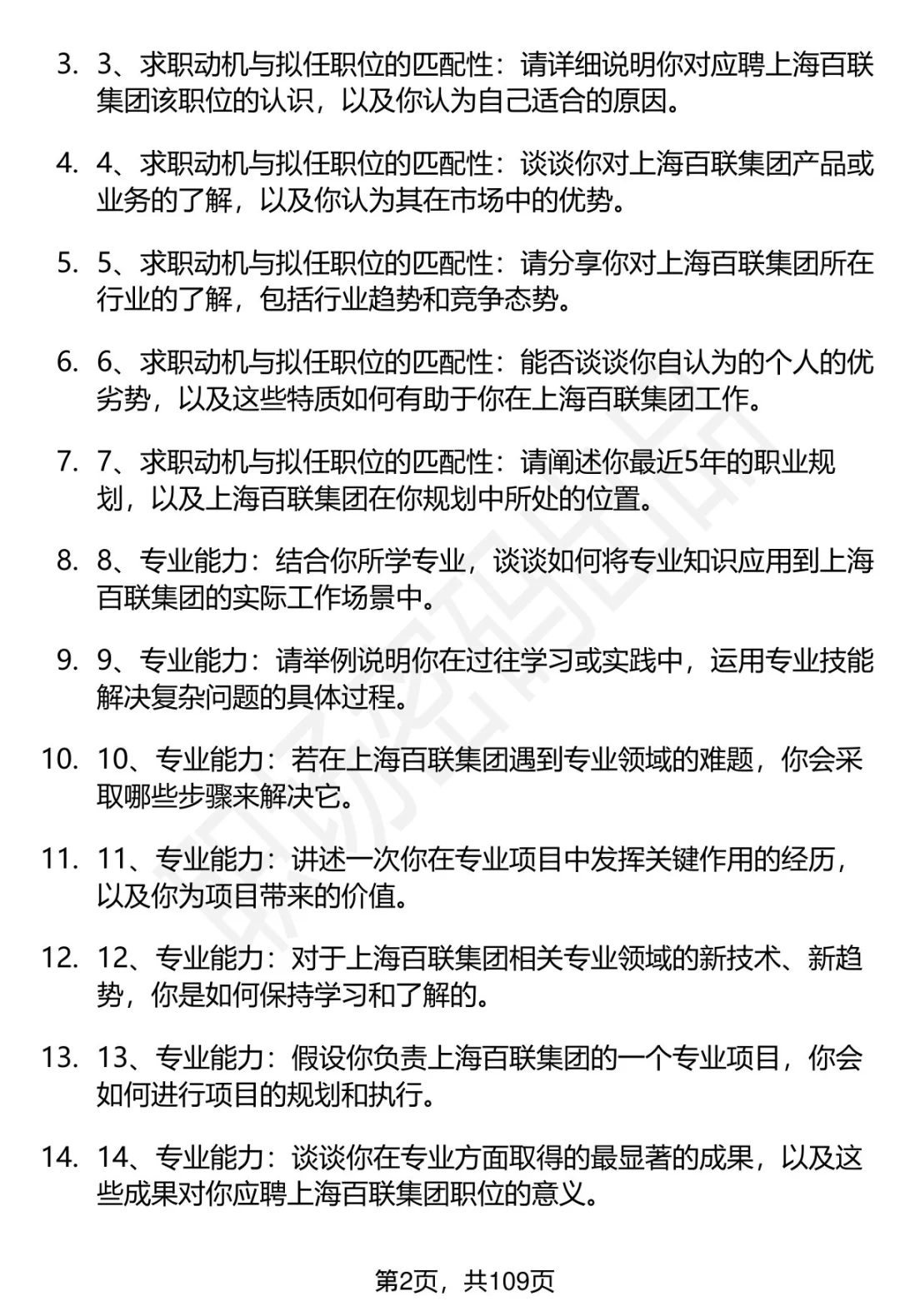 63道上海百联集团招聘高频通用面试题答案
