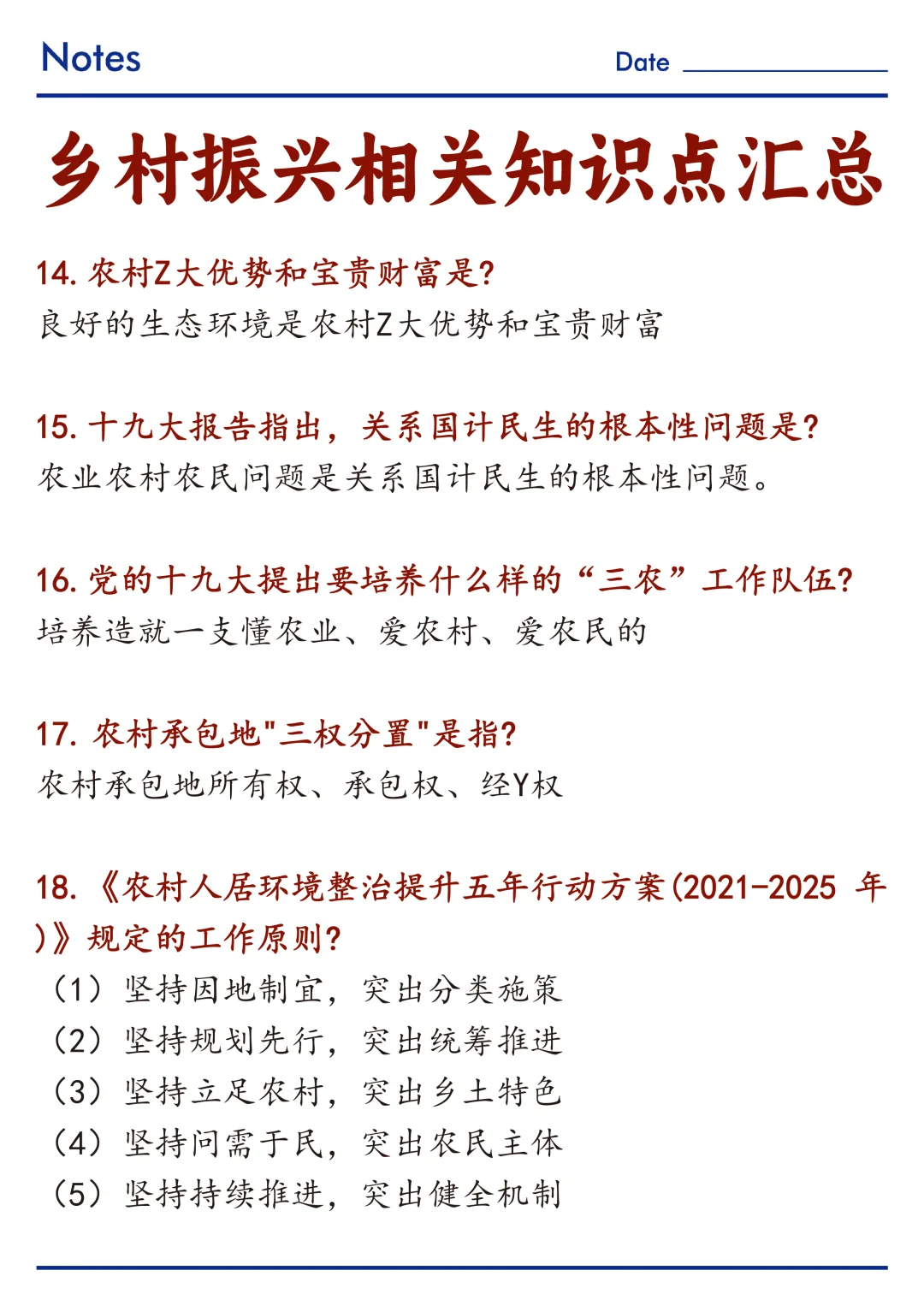 🔥关于乡村振兴相关知识点整理！