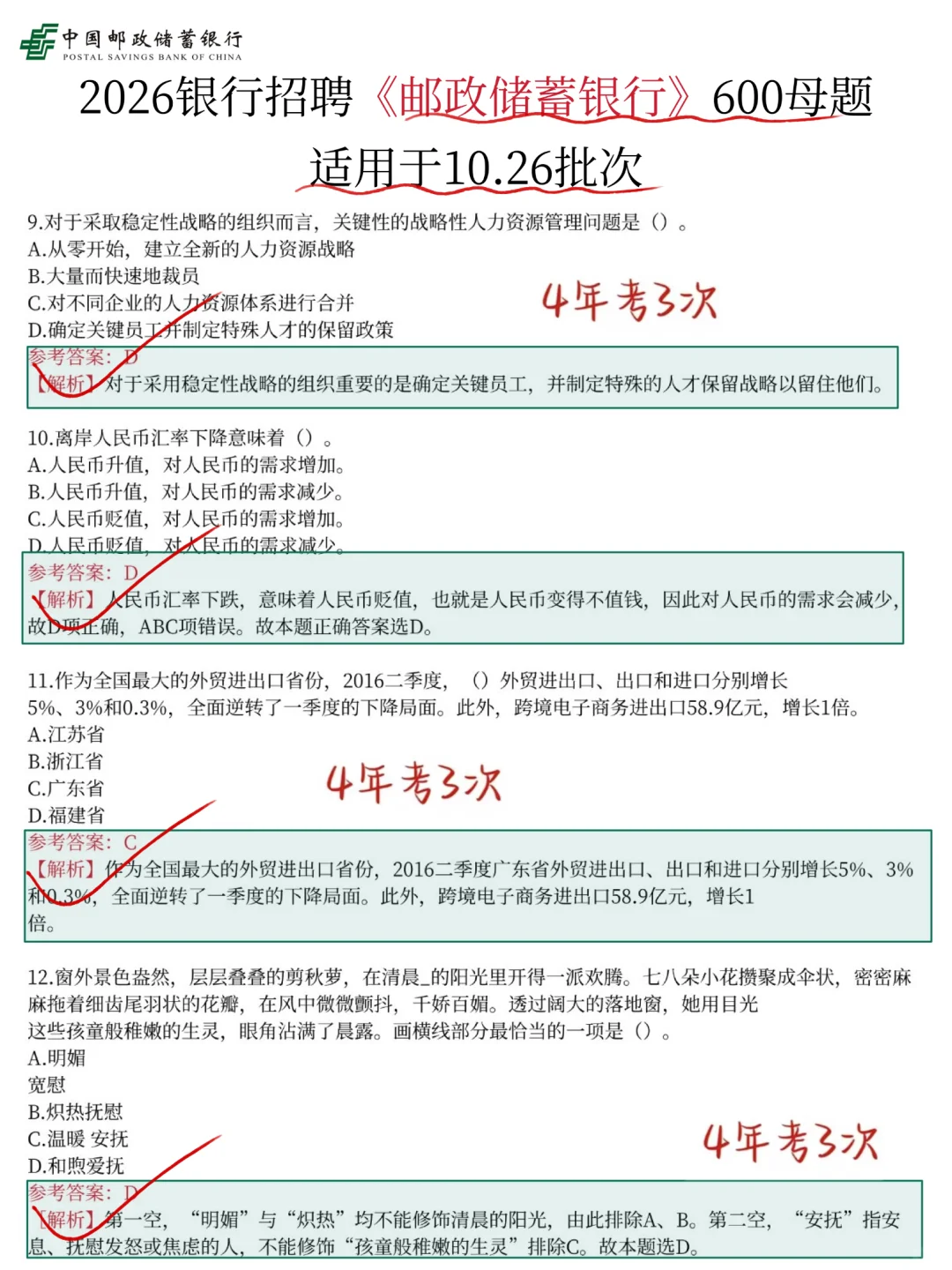 10.26邮政储蓄银行笔试，感觉考的有点水！