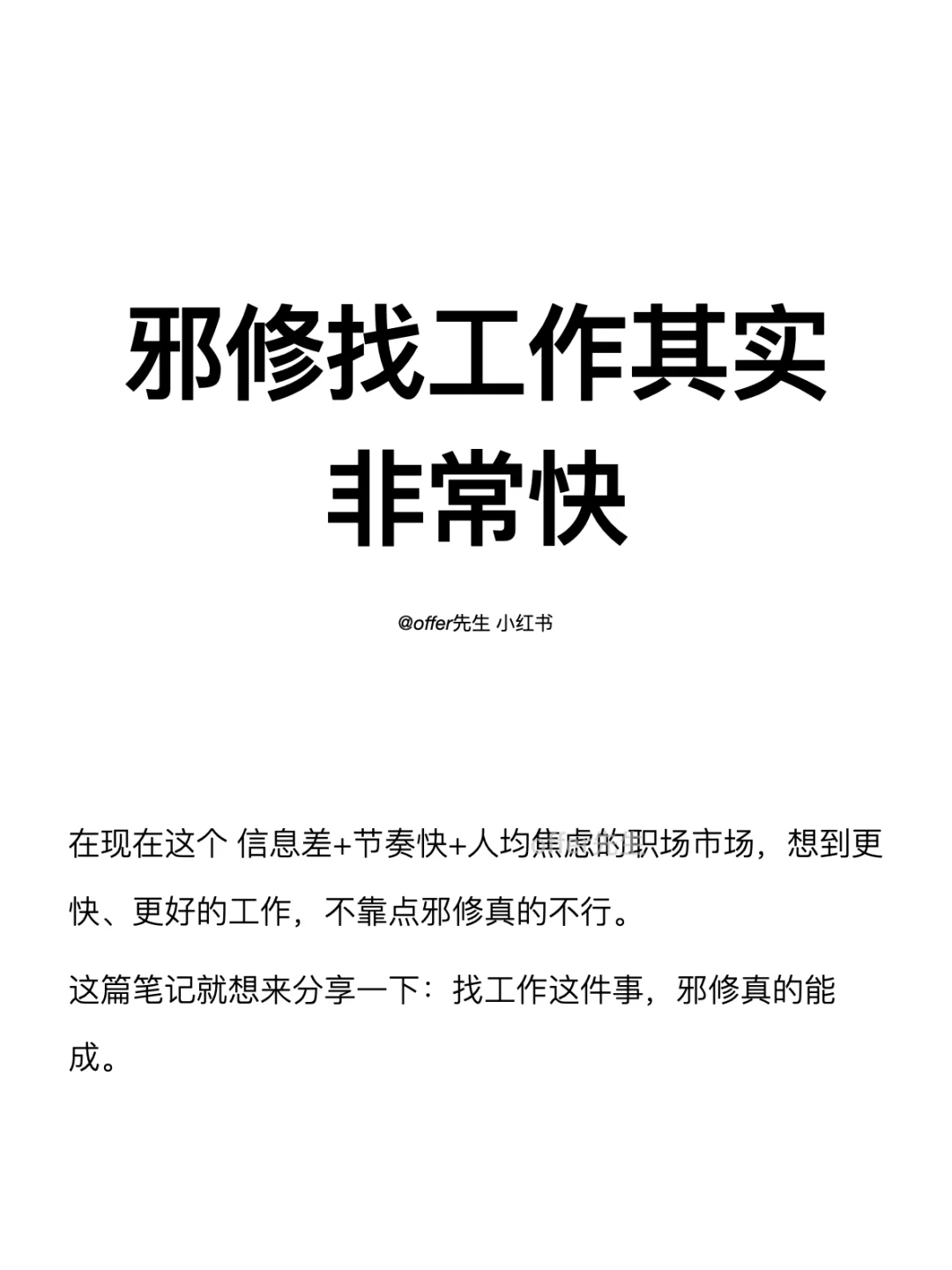 邪修找工作其实非常快