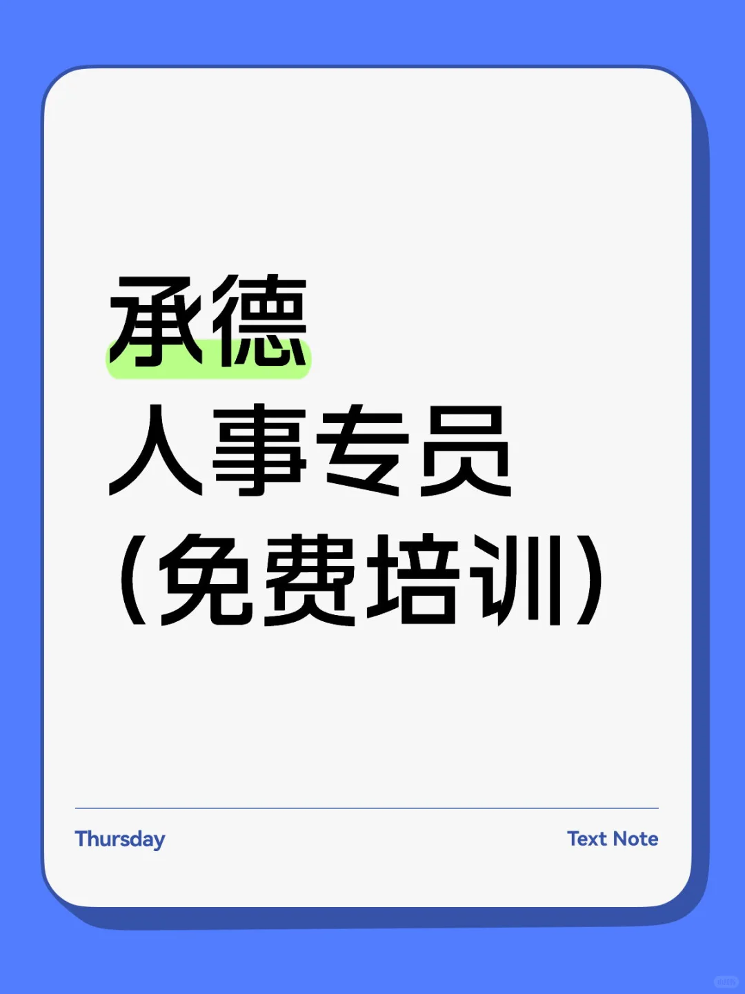 承德人事专员