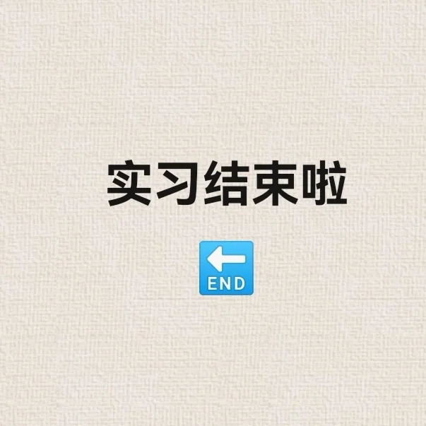 实习结束啦🎉