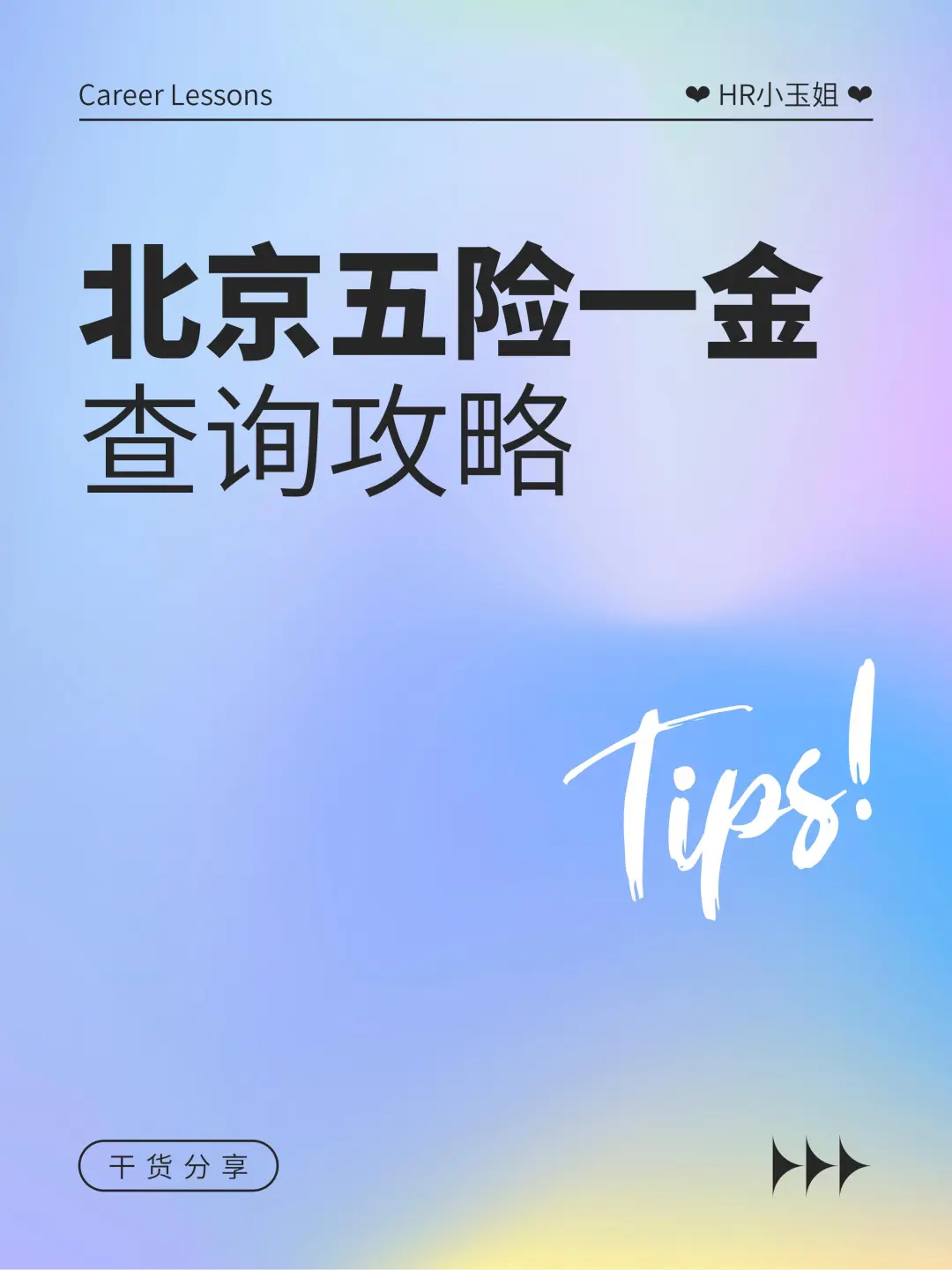 【北京五险一金】查询攻略！