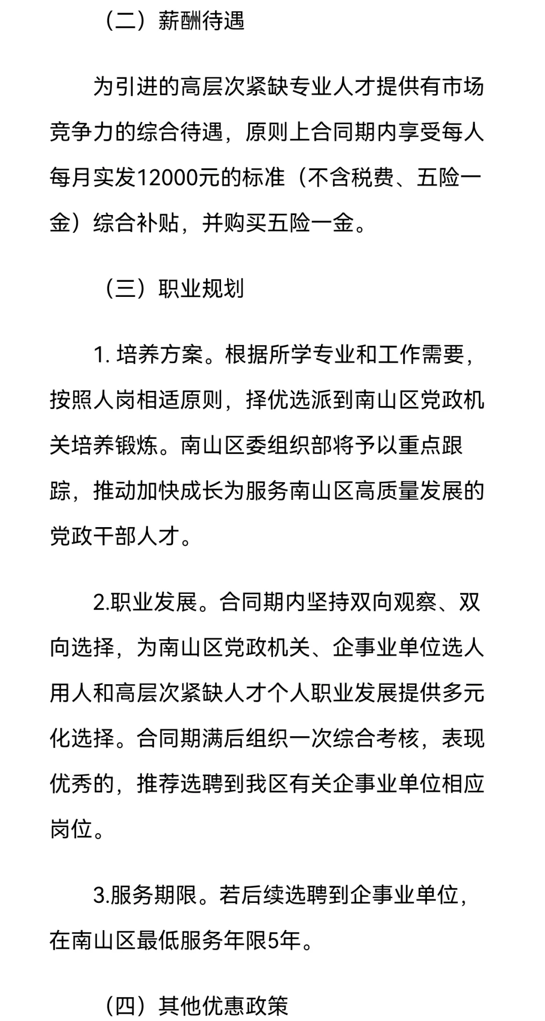 深圳南山区招聘博士人才