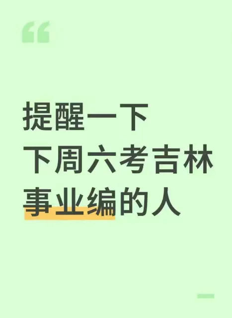 提醒一下下周六考吉林事业编的人