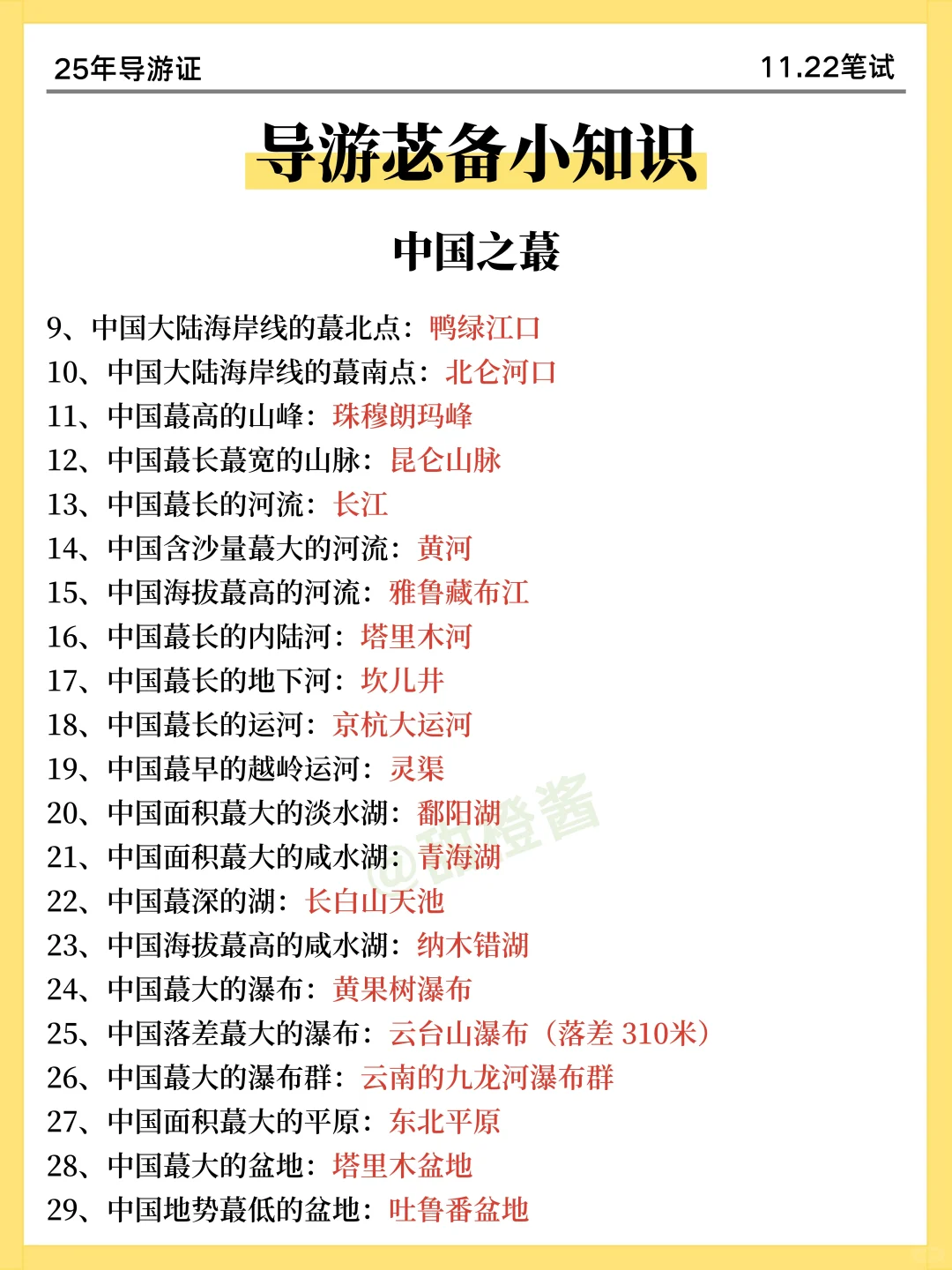 提醒一下！11.22导游证无非这9页纸，熬夜背