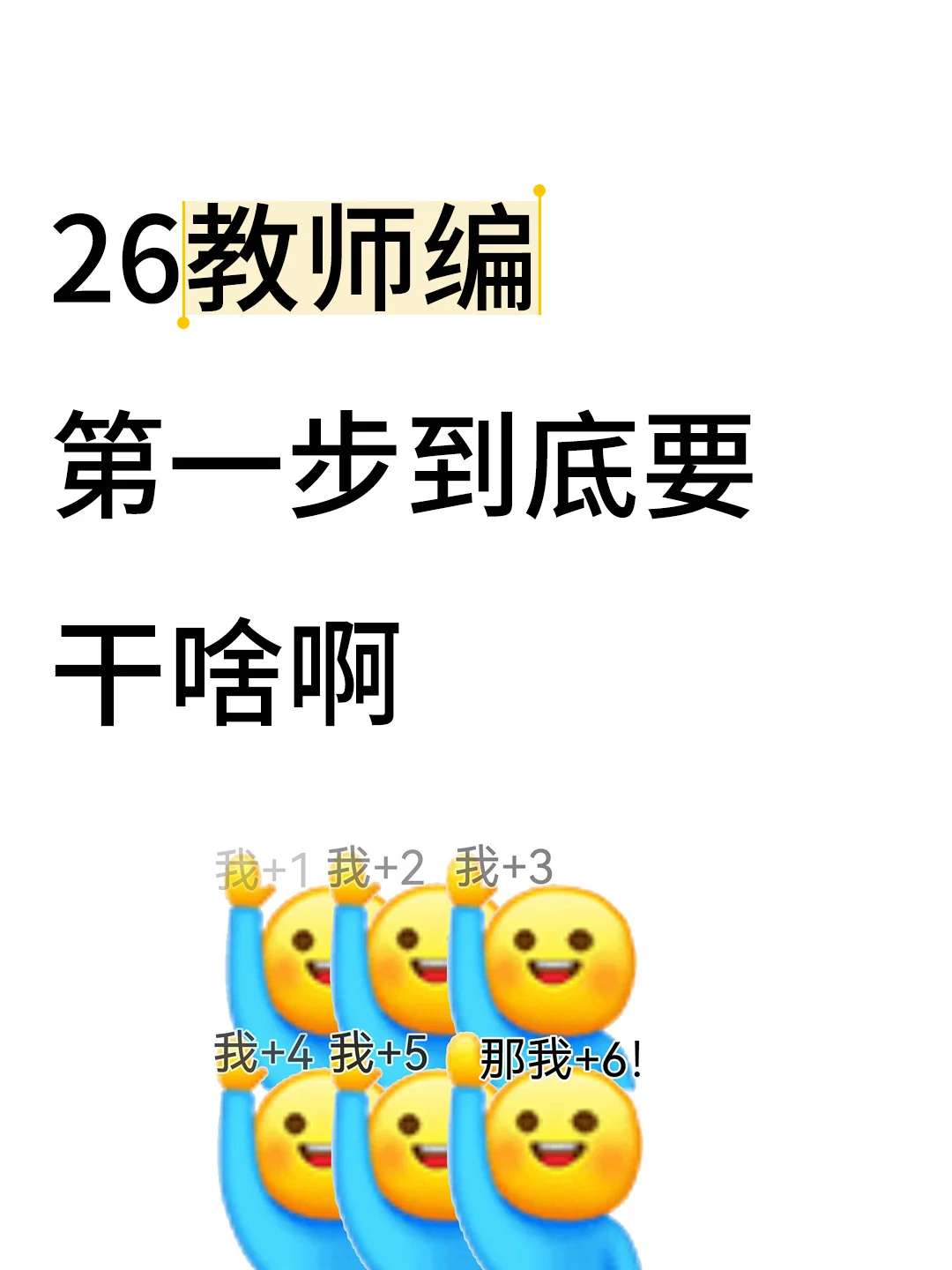 26教师编第一步到底要干啥啊？