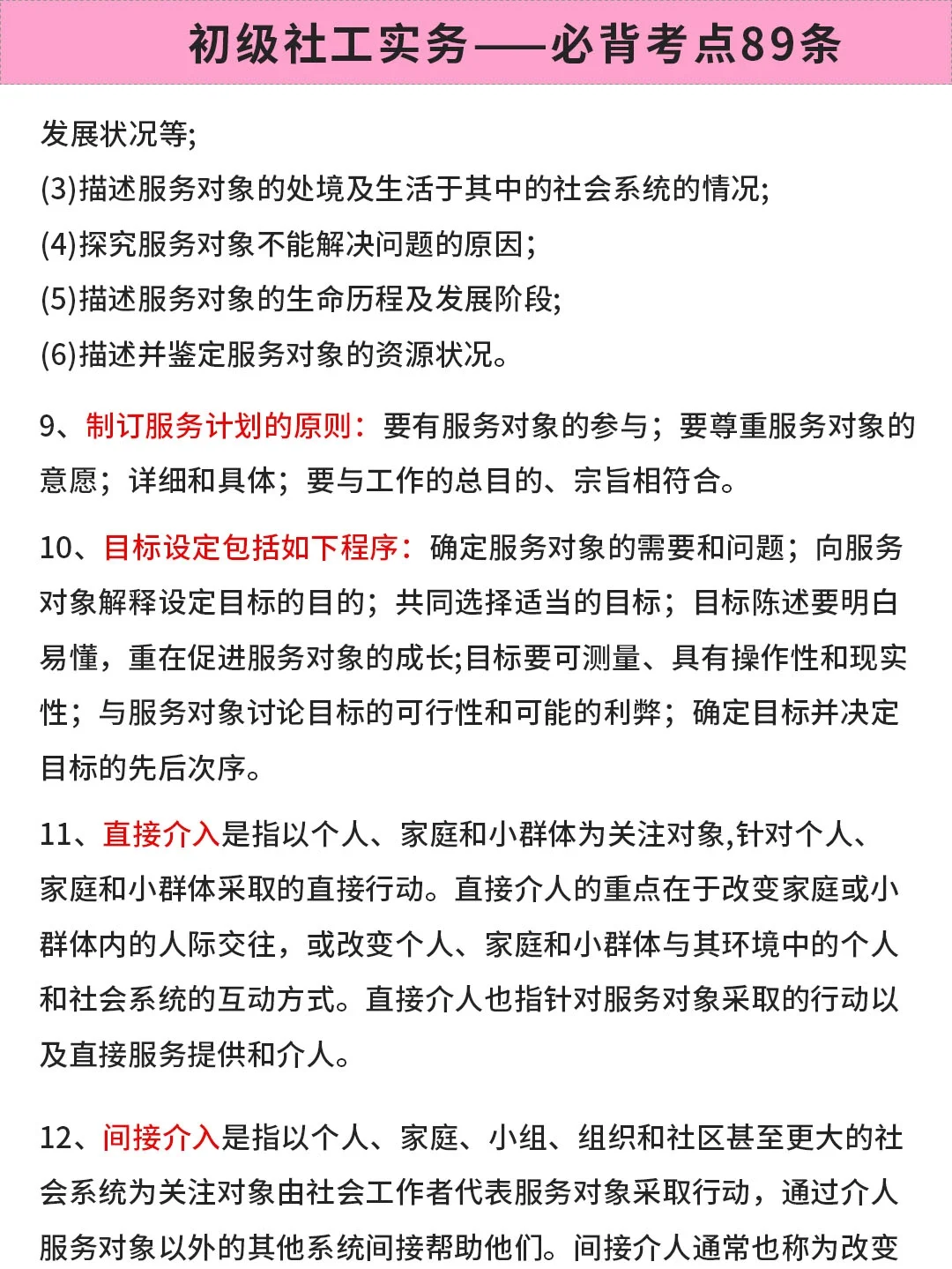 初级社工实务必背考点89条！直接背