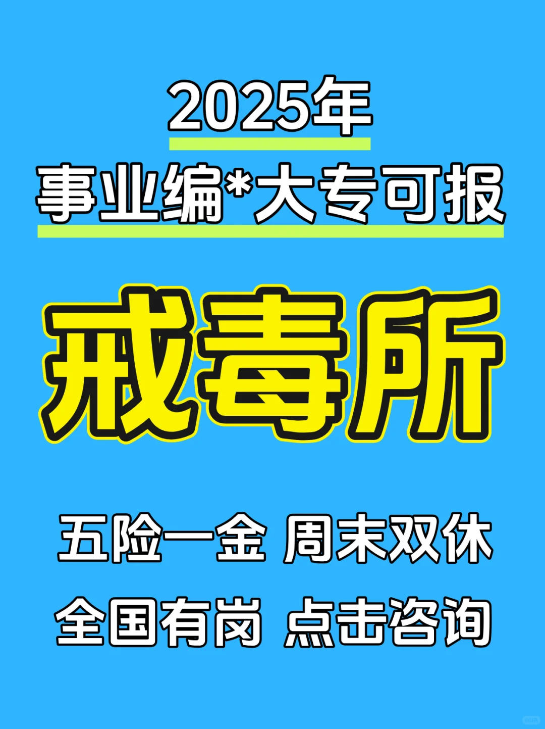 2025事业编戒毒所,大专可报,五险一金