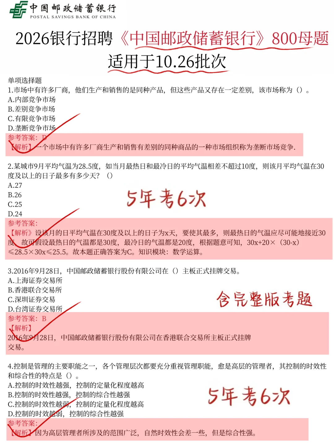 提醒一下，10.26邮政储蓄银行笔试，2天足矣