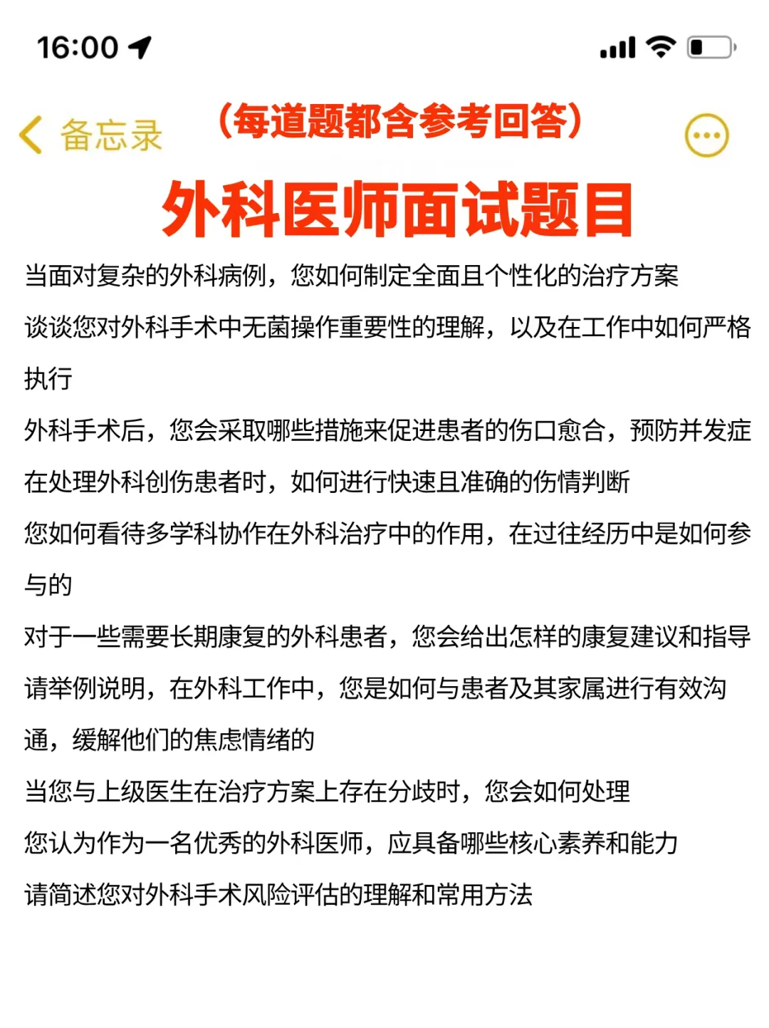 外科医师建议准备到这种程度再去面试...