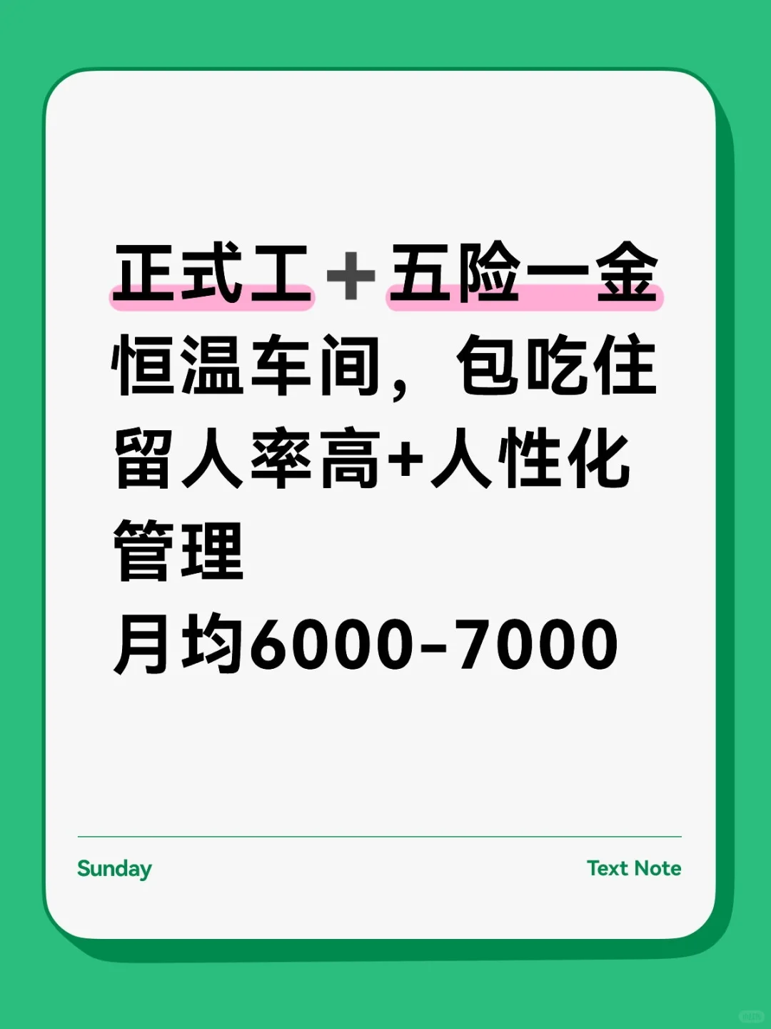正式工交五险一金～