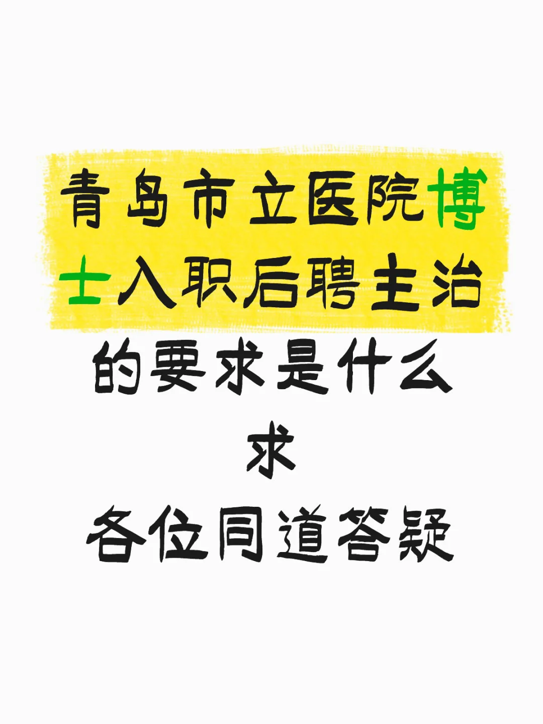 青岛市立医院聘主治要求