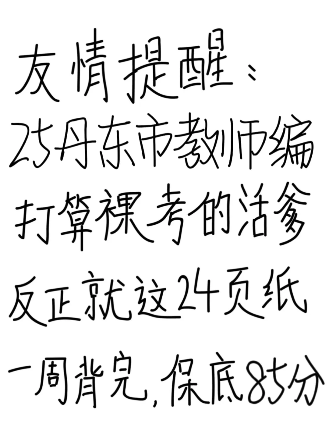 友情提示：25丹东市教招别裸考！背完保底85分