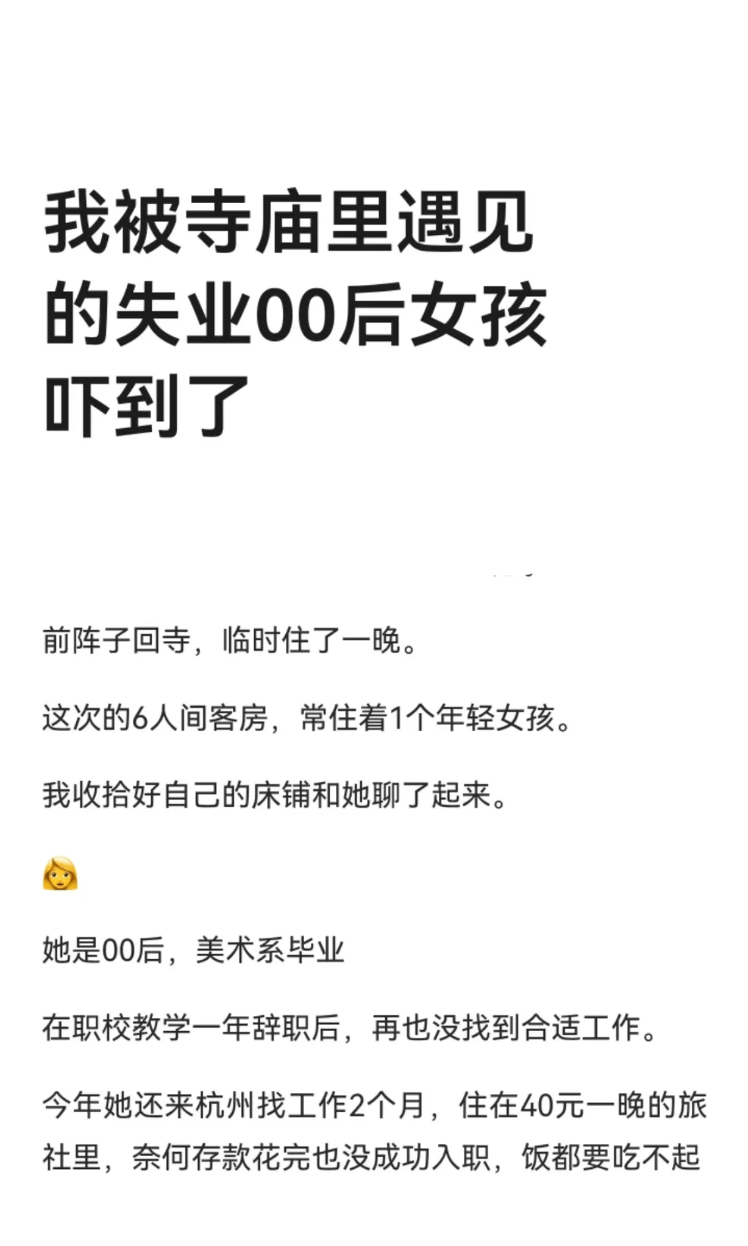 我被寺庙里遇见的失业00后女孩吓到了