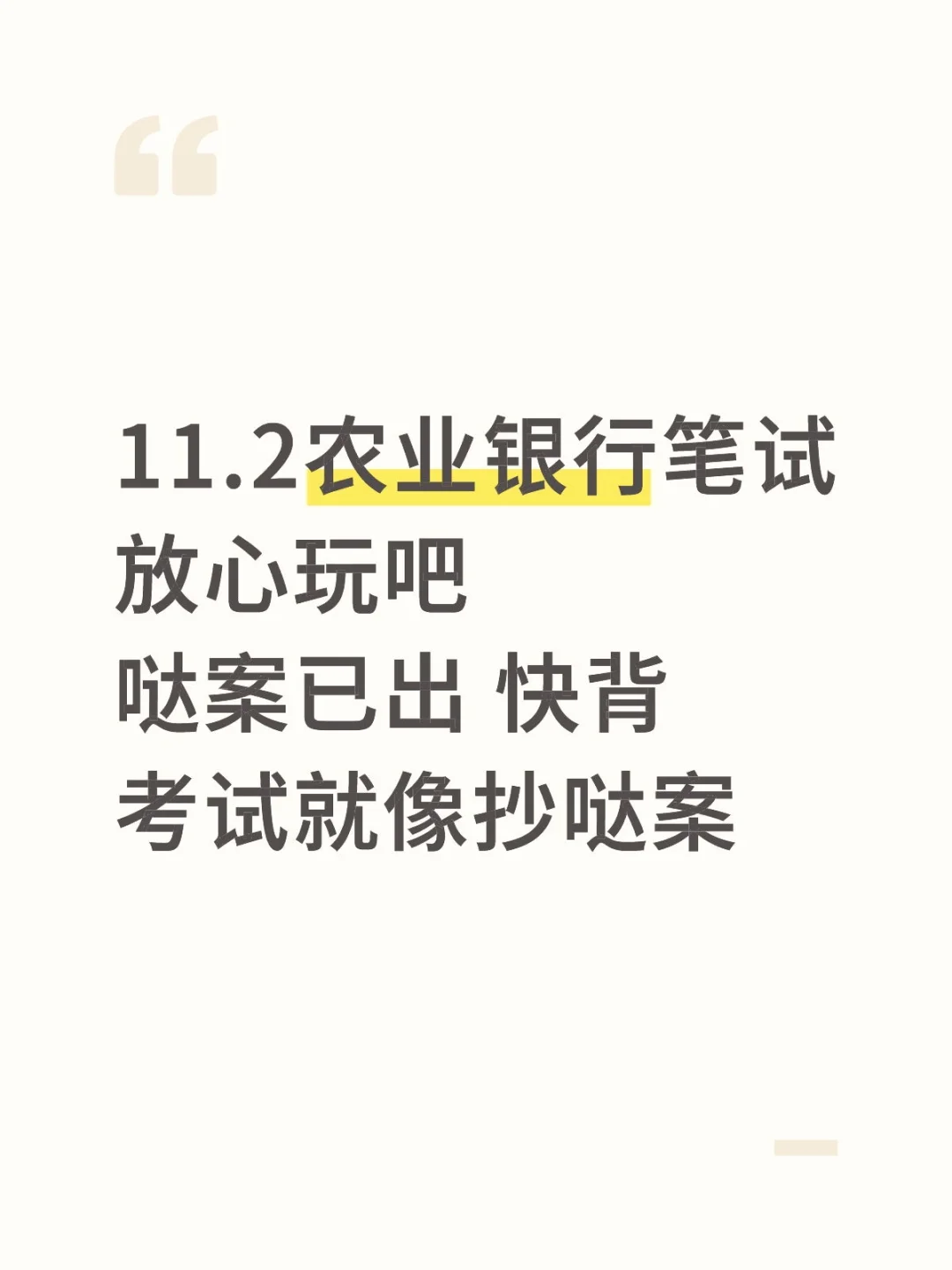 11.2农业银行笔试，放心玩吧，5h背足矣