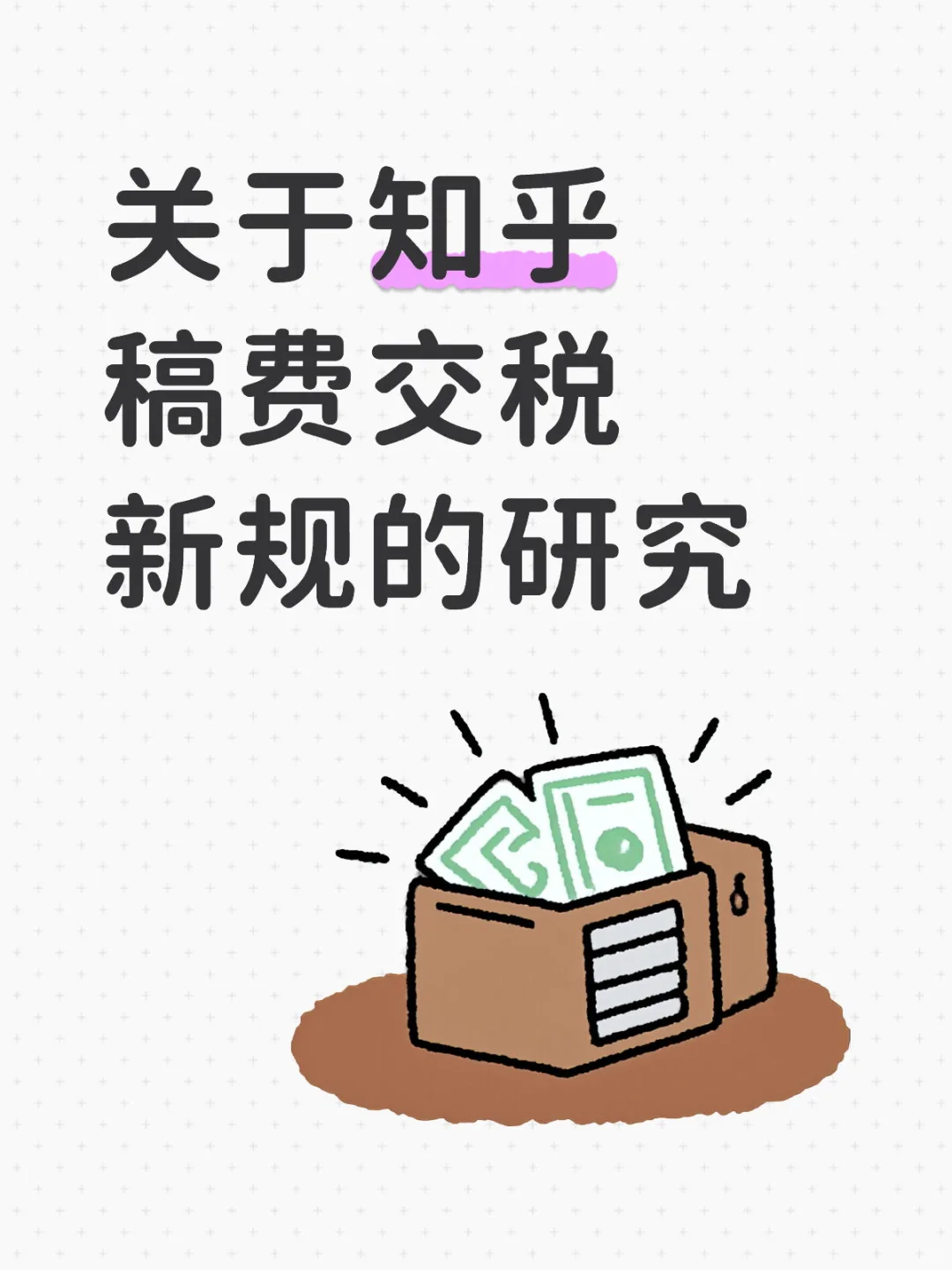 关于知乎稿费交税的研究