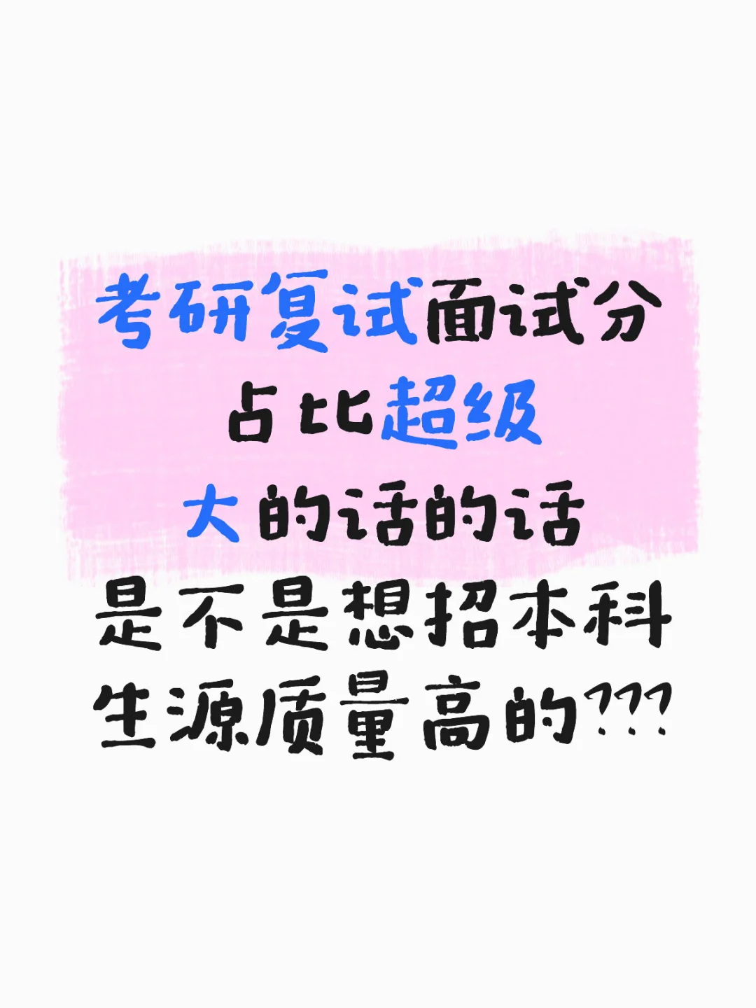 复试无笔试？
