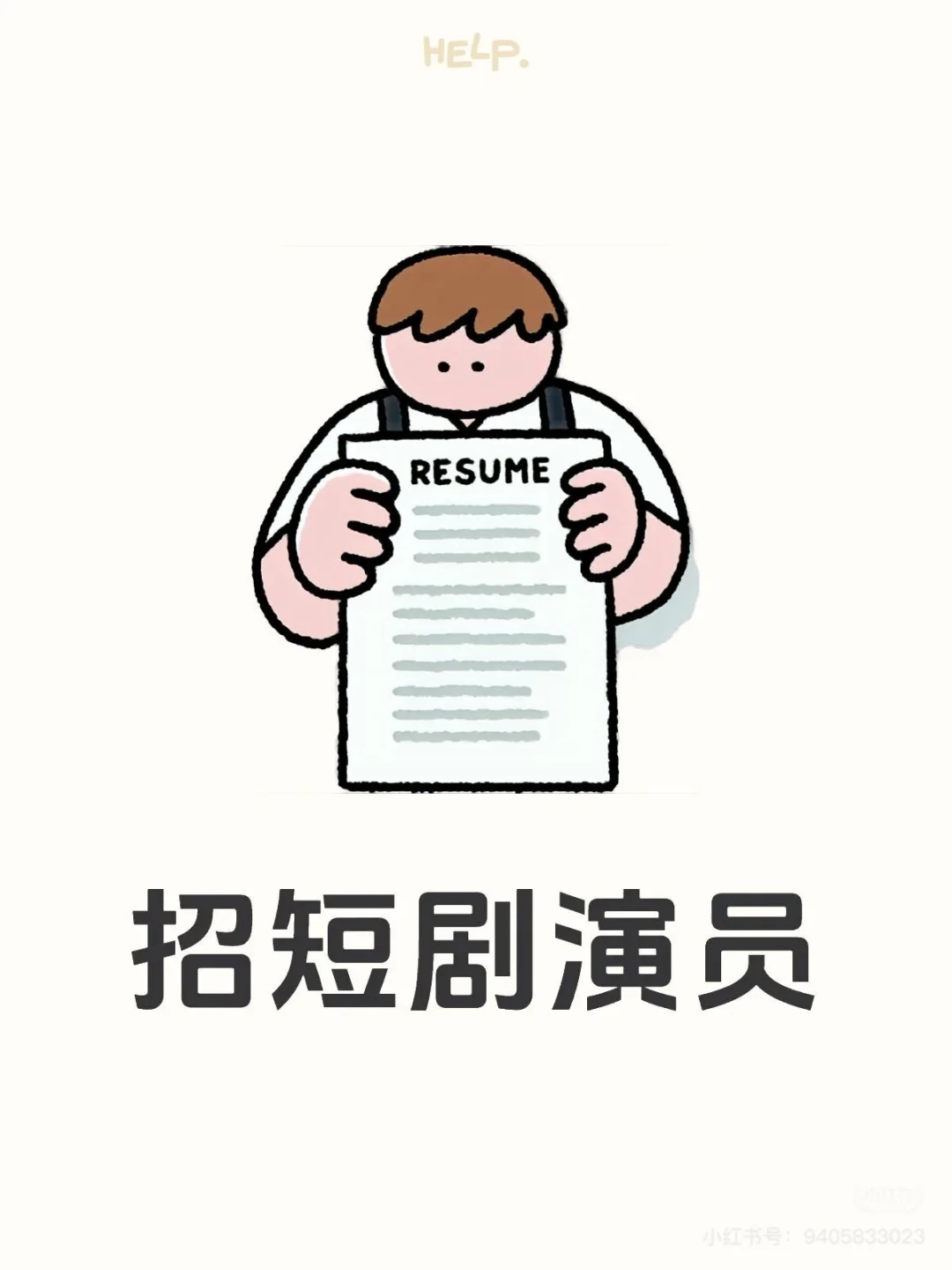 地址邯郸：招演员！招演员！招演员！