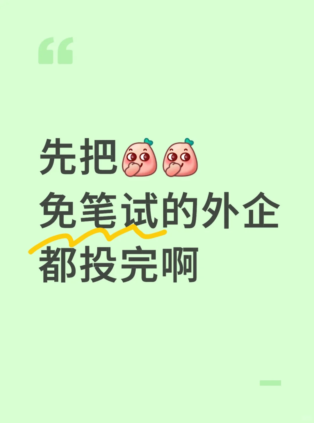 先把免笔试外企都投掉！🤫
