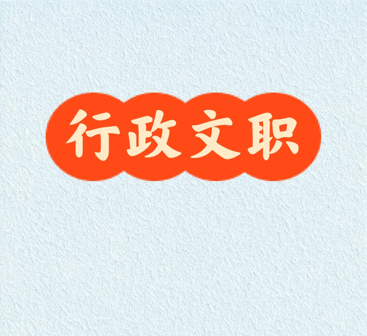 直签，五险两金