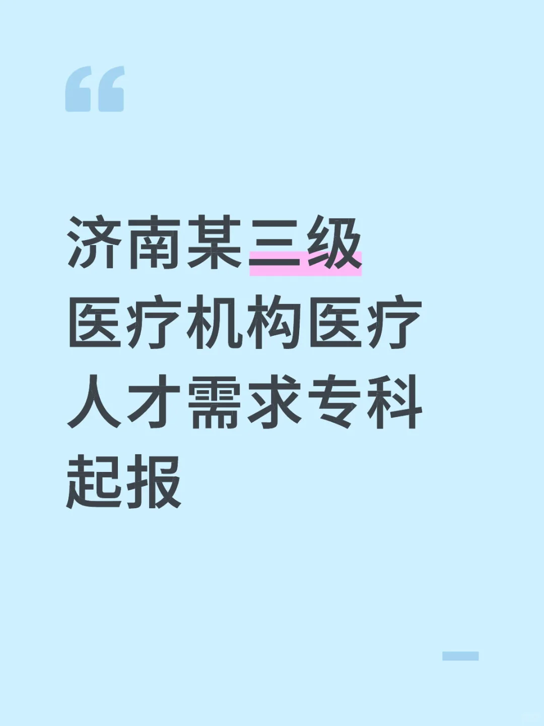 济南某三级医疗机构医疗人才需求专科起报