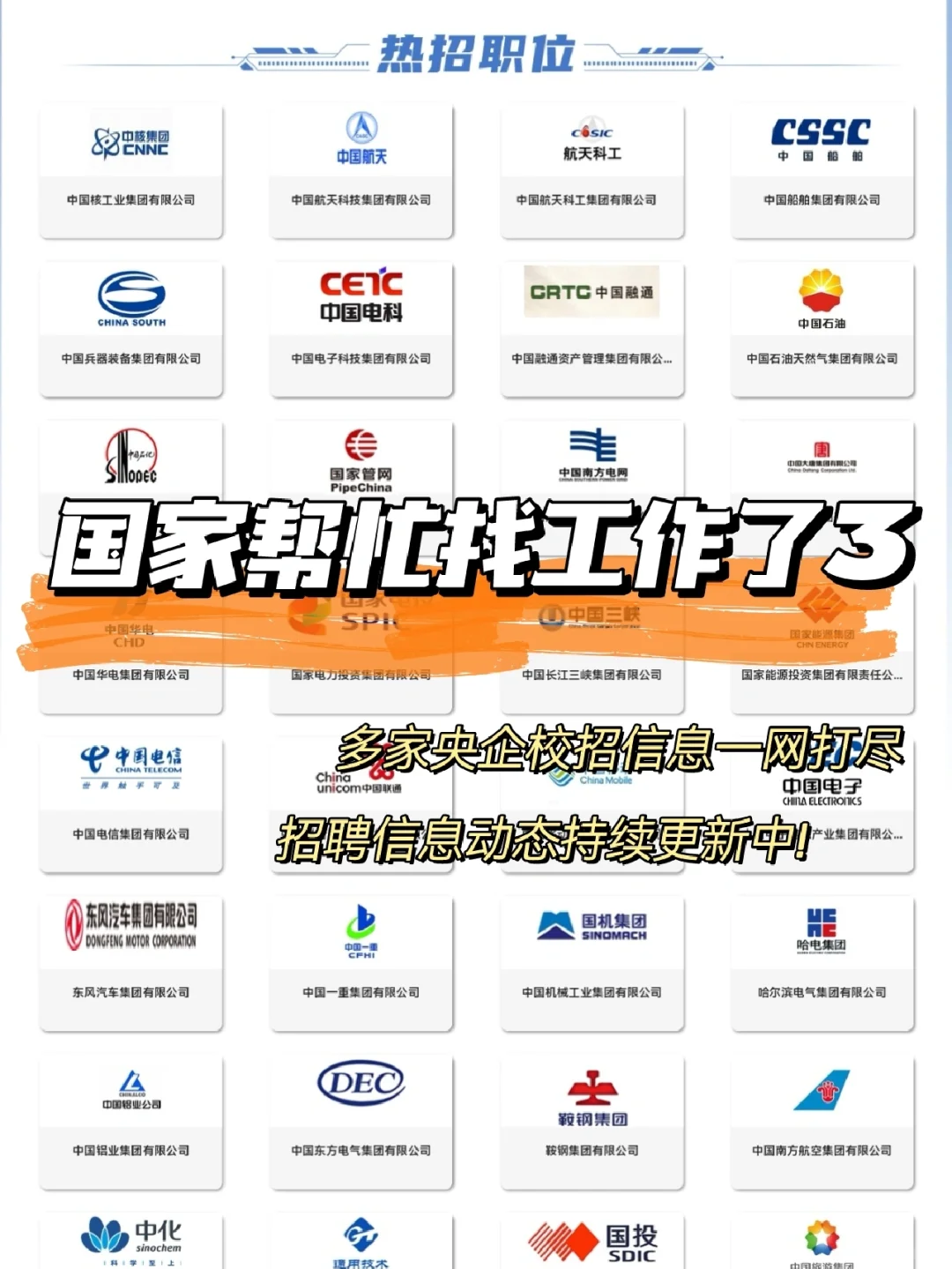 国家帮忙找工作了3⃣️多家央企公布春招计划