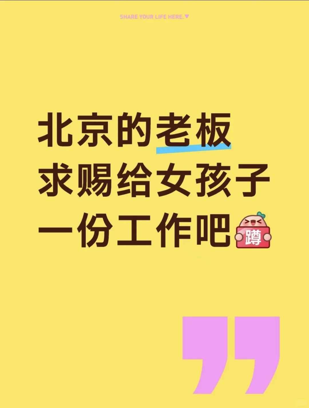 在北京真的找不到工作吗