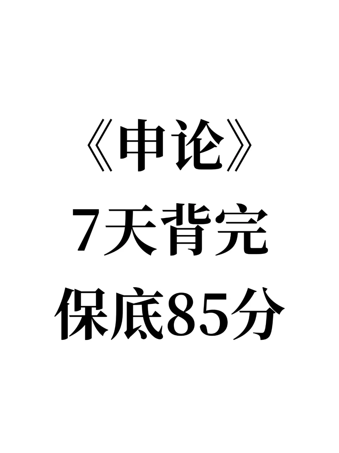 申论有救了！7天背完规范词，保底85分