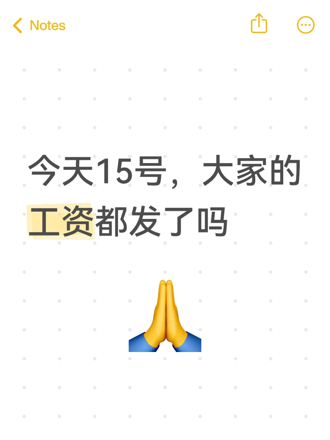 今天15号，大家的工资都发了吗？