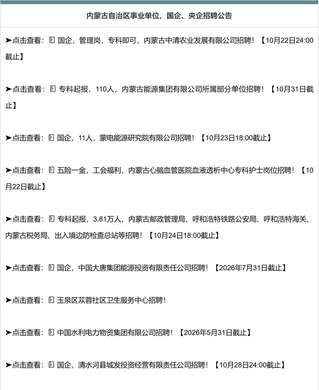 内蒙古自治区事业单位、国企、央企招聘公告