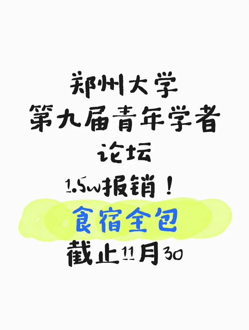 🎯郑大论坛｜报销1.5w+食宿全包｜11.30截止
